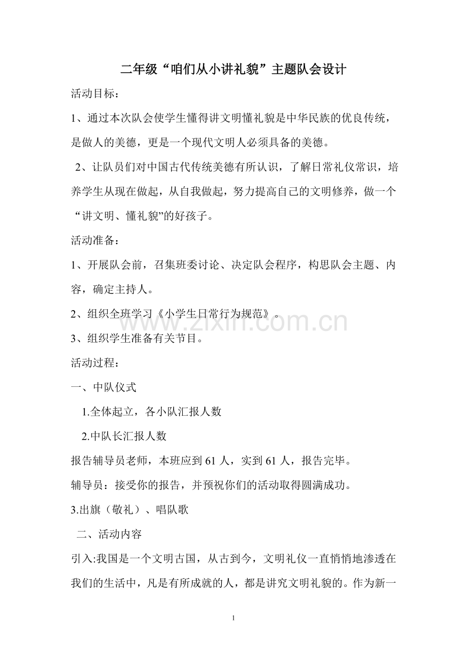 二年级队会教学设计.doc_第1页