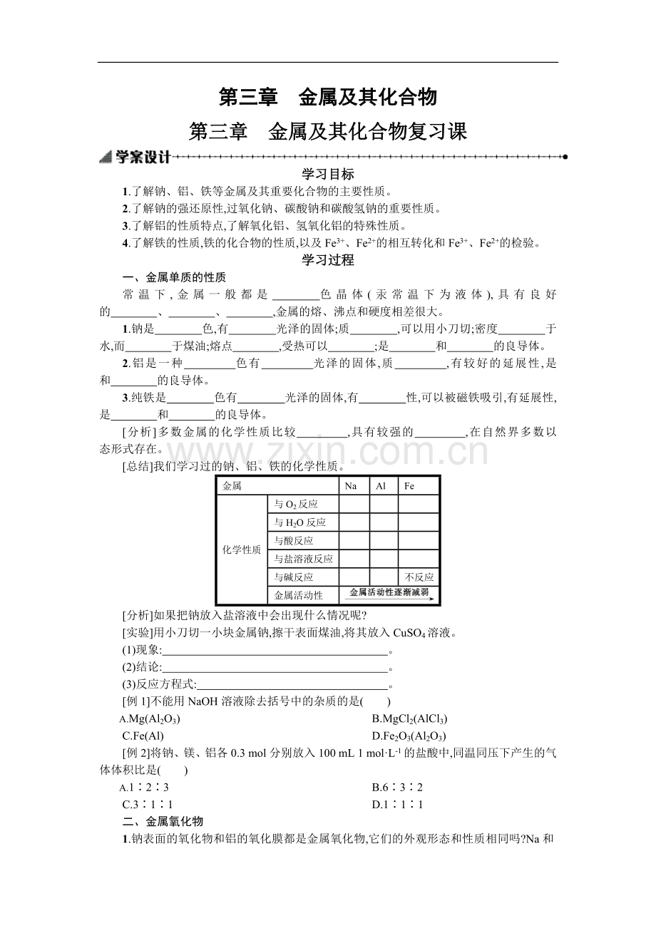 第三章-金属及其化合物复习课学案设计.docx_第1页