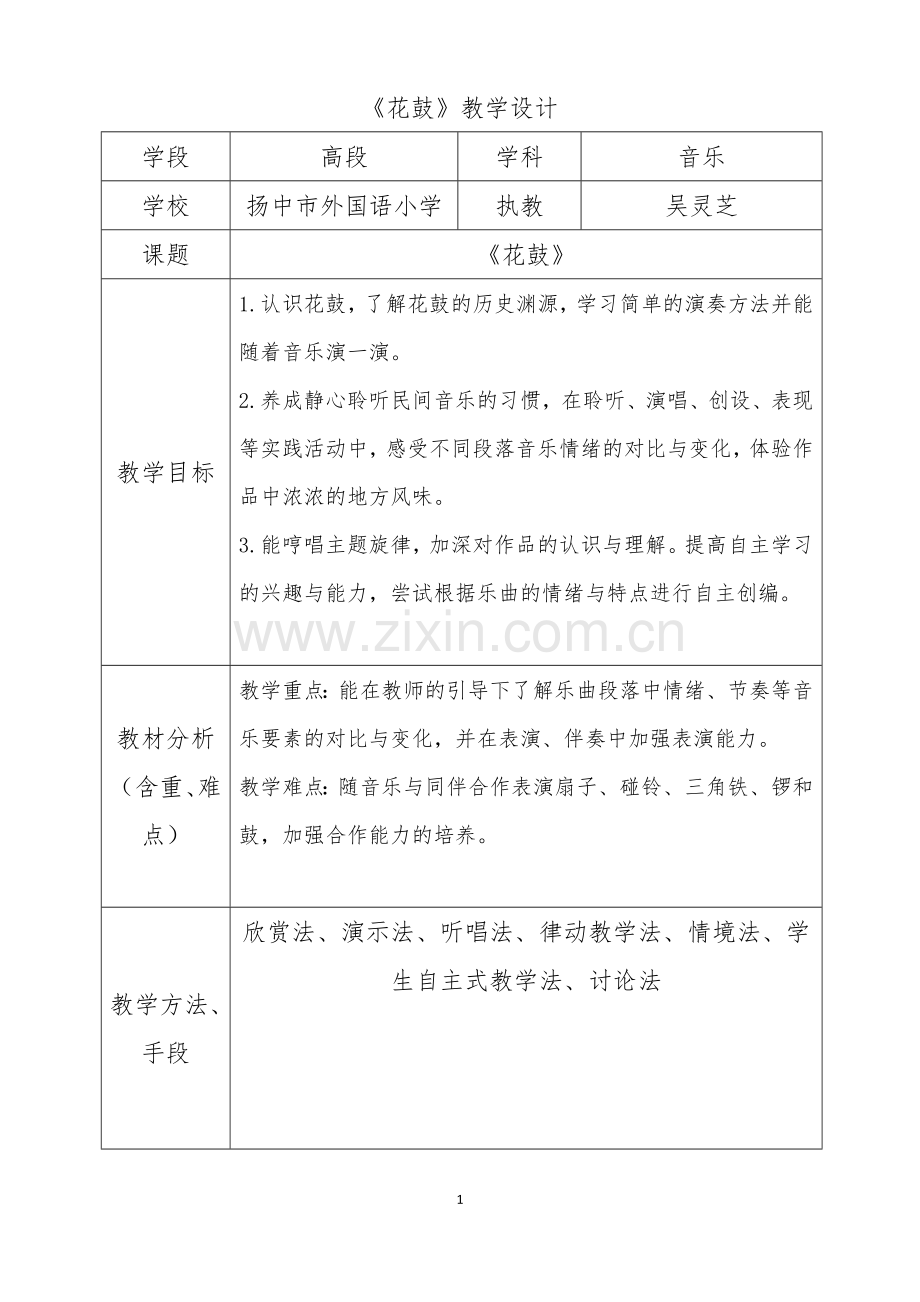 《花鼓》教学设计.doc_第1页