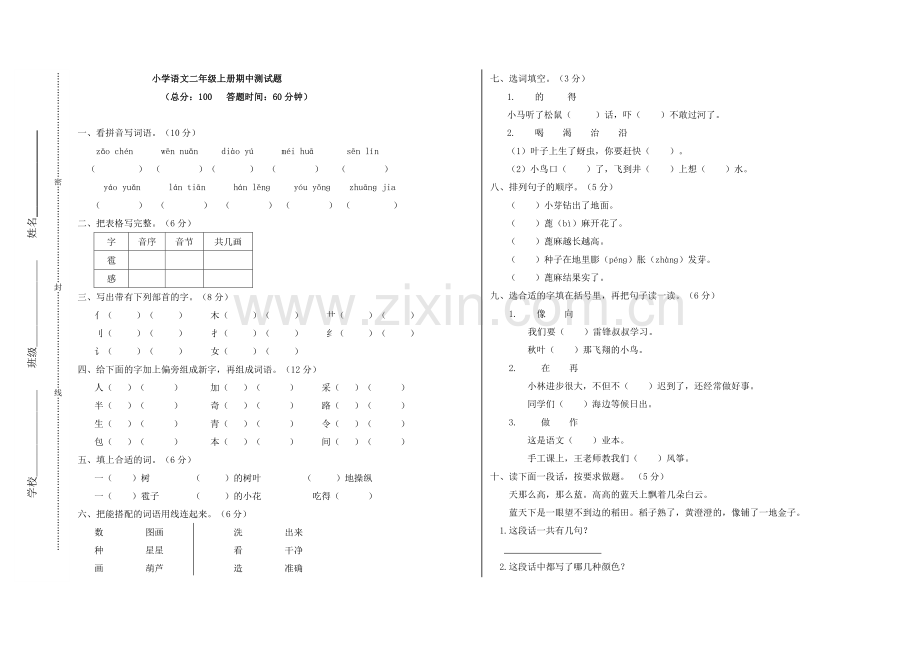 人教版小学语文二年级上册期中测试题附有答案.doc_第1页