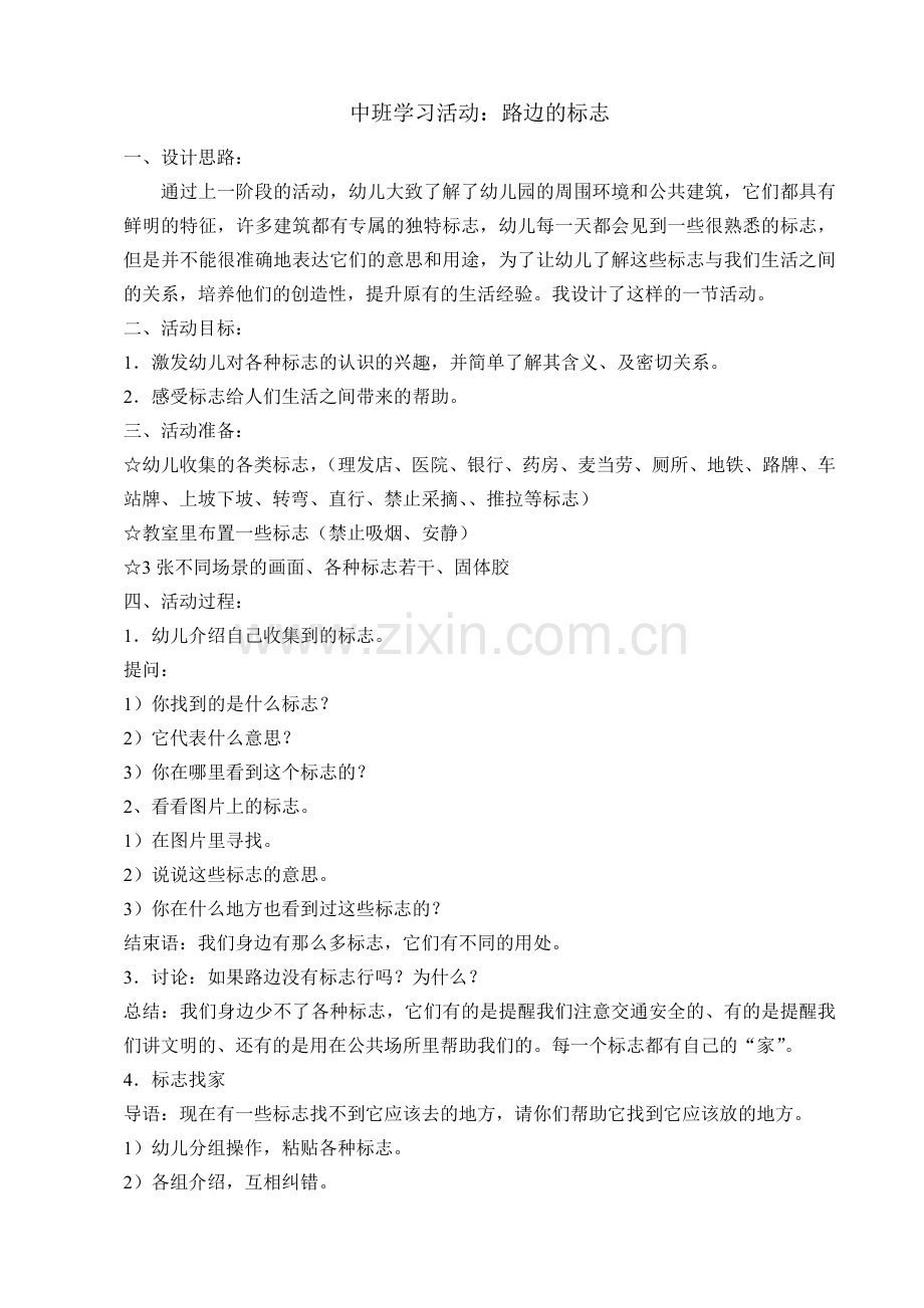 中班学习活动：路边的标志.doc_第1页