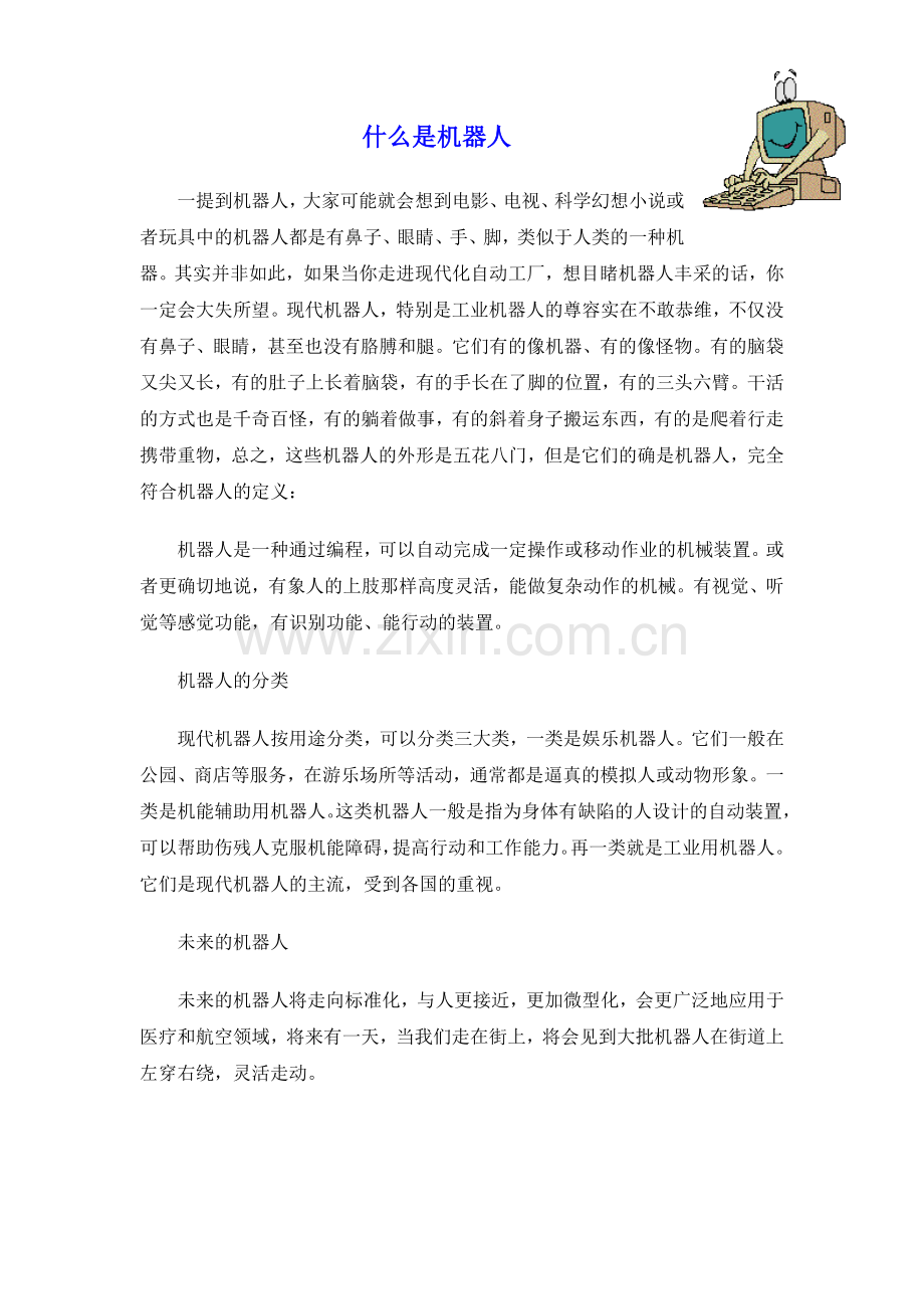 什么是机器人.doc_第1页