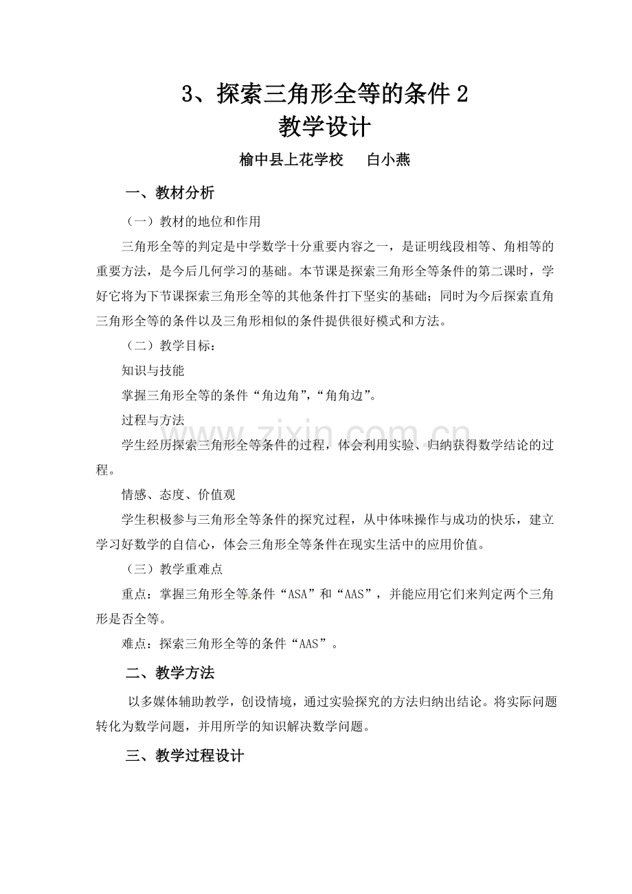 探索三角形全等的条件（二）.doc_第1页