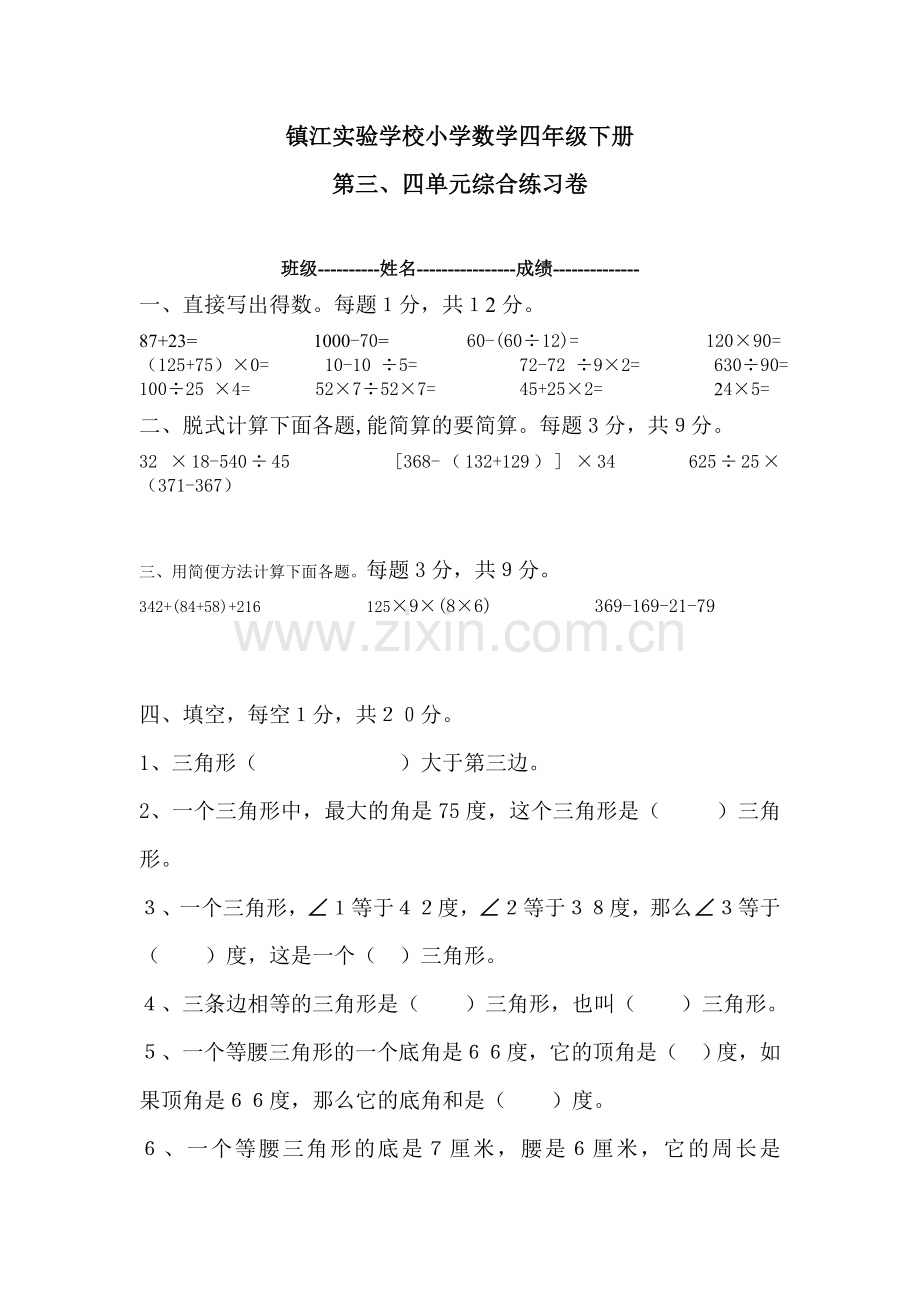 四年级下册第三四单元测试卷.doc_第1页
