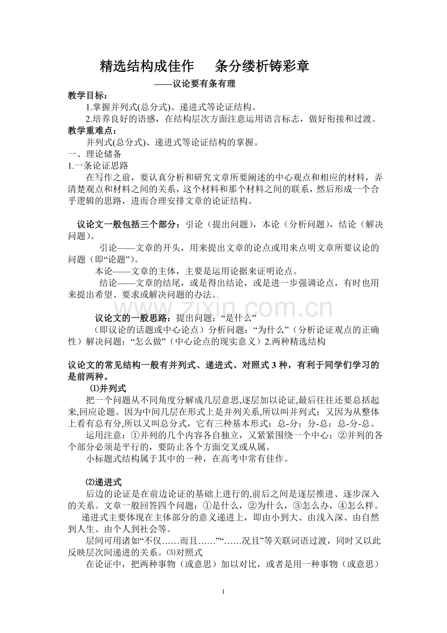 结构成佳作条分缕析铸彩章教案.doc_第1页