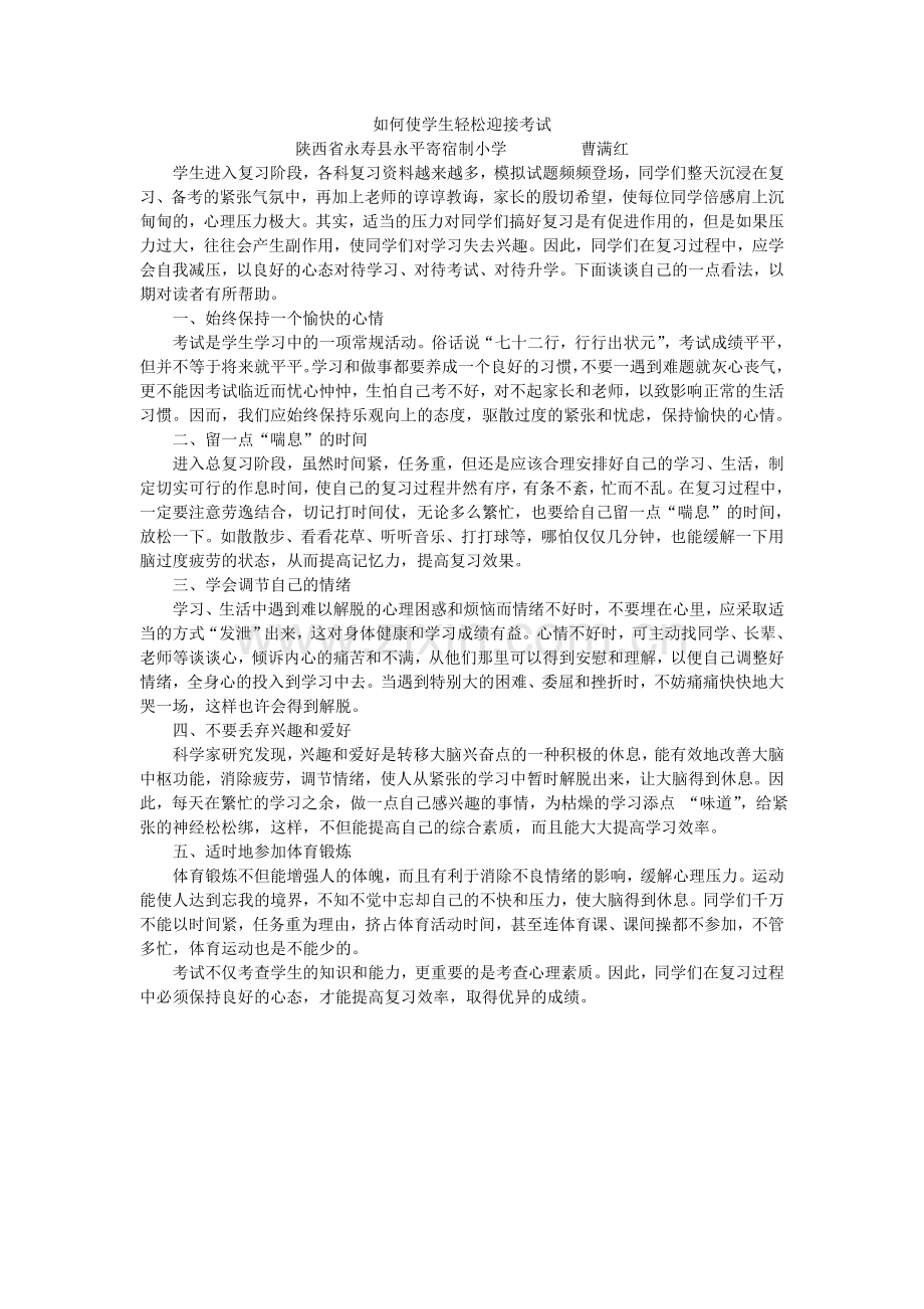 如何使学生轻松迎接考试.doc_第1页