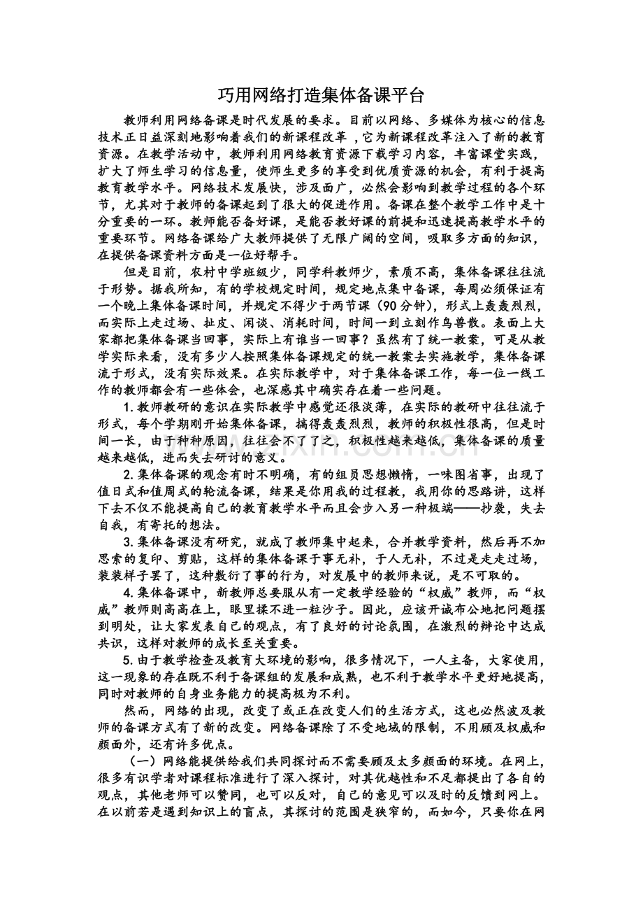 巧用网络打造集体备课平台.doc_第1页
