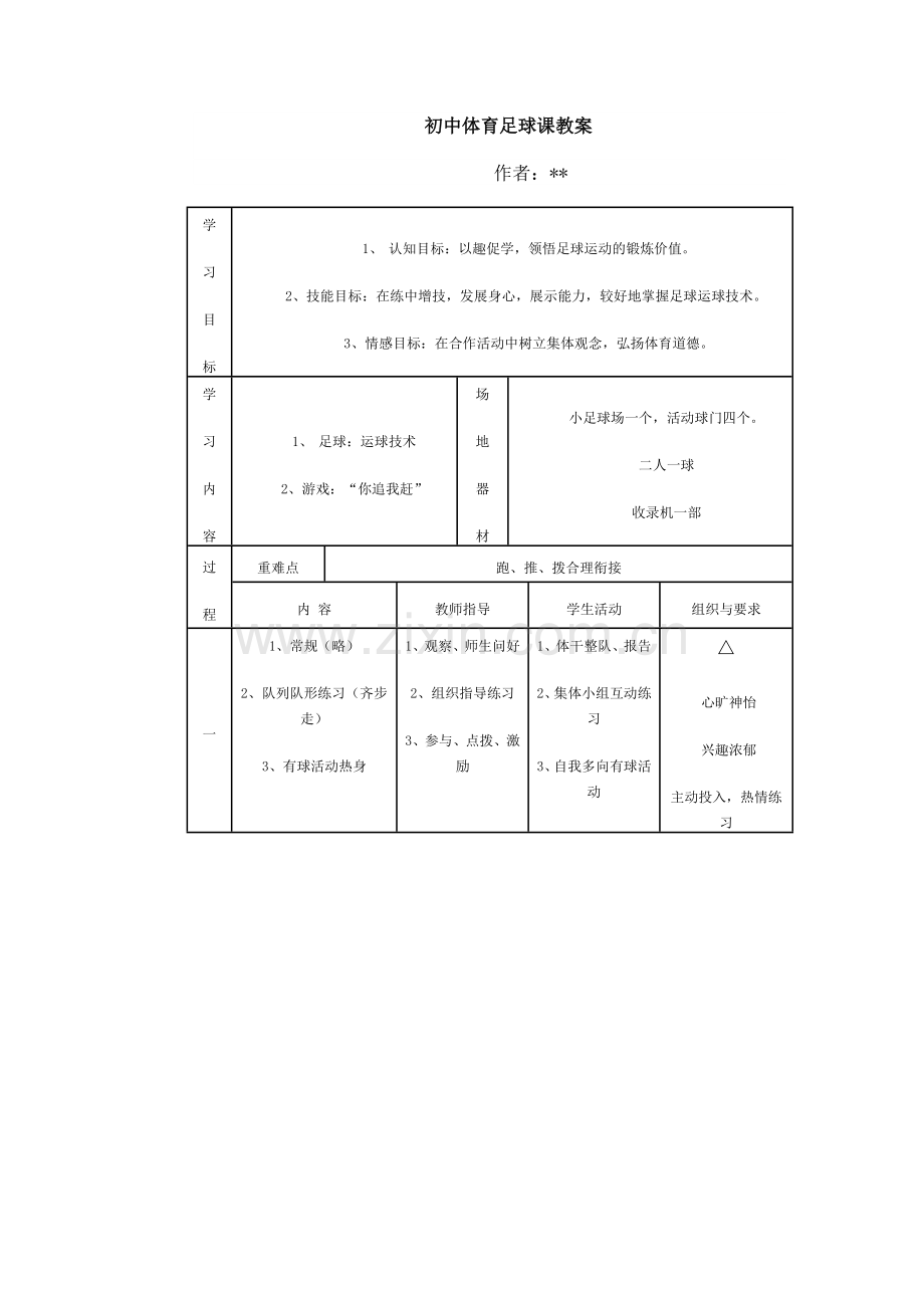 初中体育足球课教案.docx_第1页