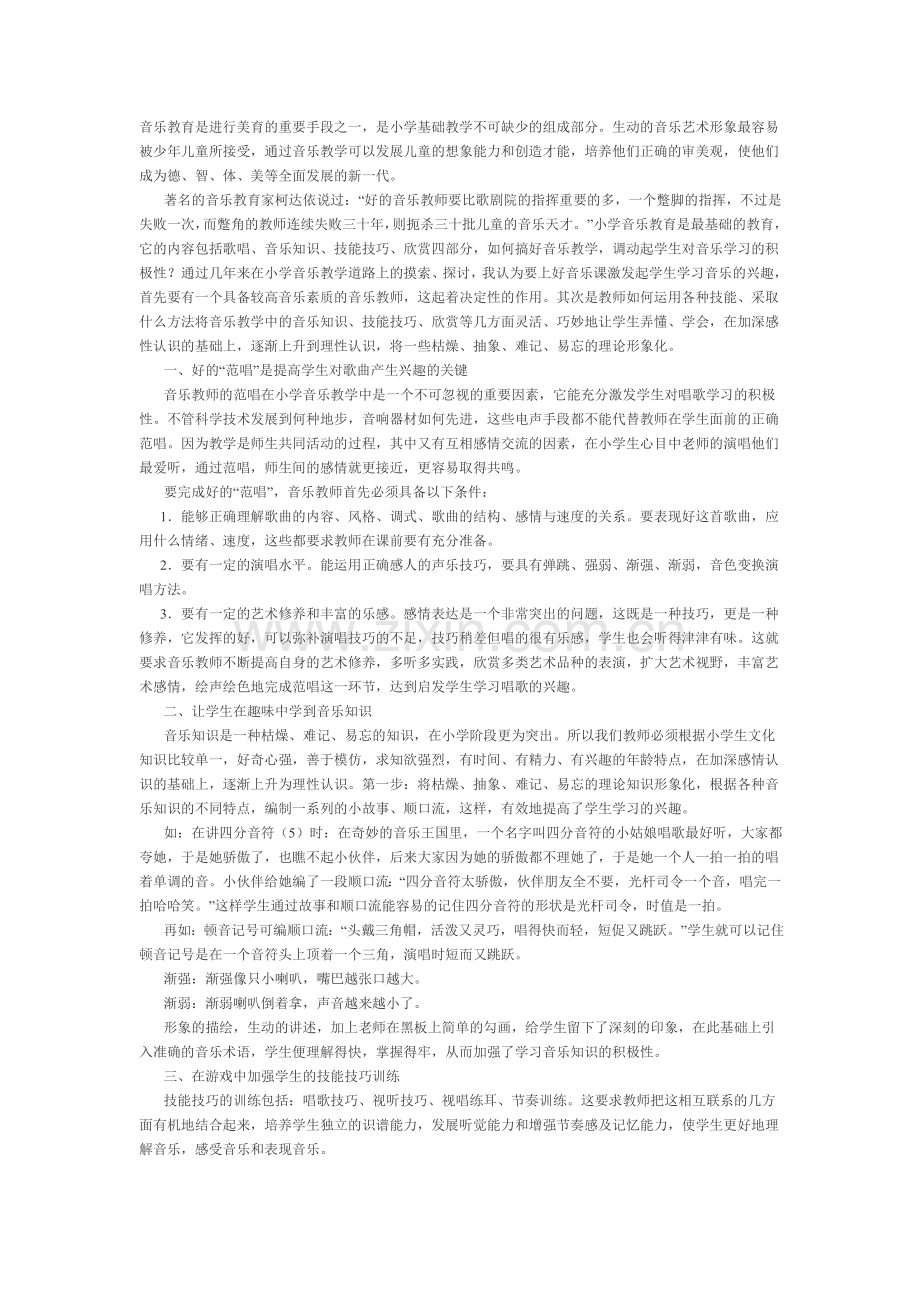 音乐教育是进行美育的重要手段之一.doc_第1页