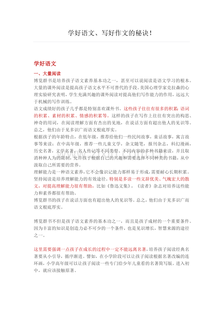 学好语文、写好作文的秘诀！.doc_第1页