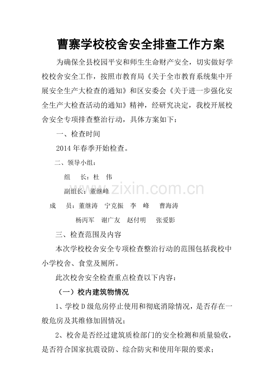 曹寨学校校舍安全排查工作方案.doc_第1页