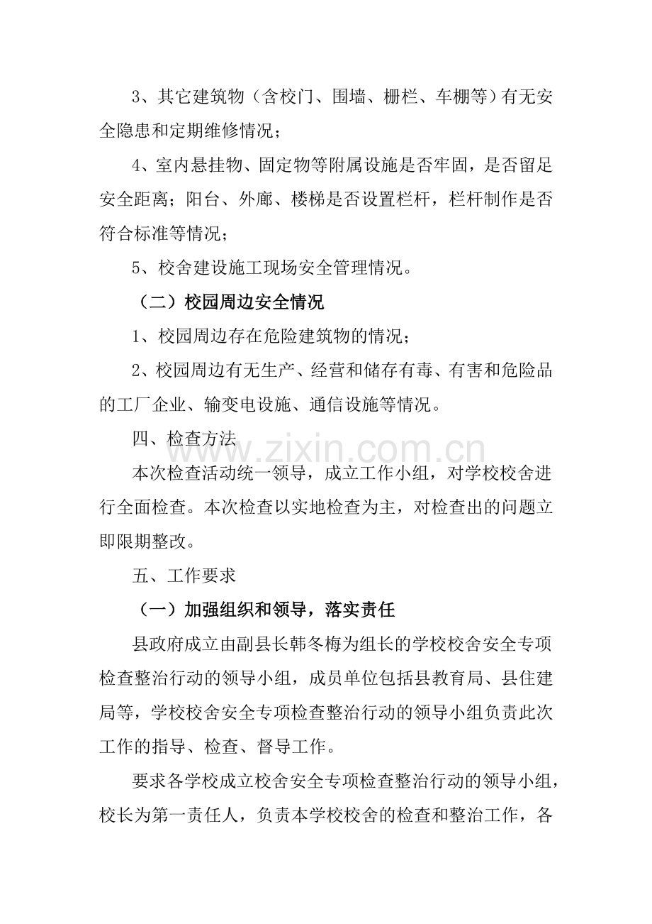 曹寨学校校舍安全排查工作方案.doc_第2页