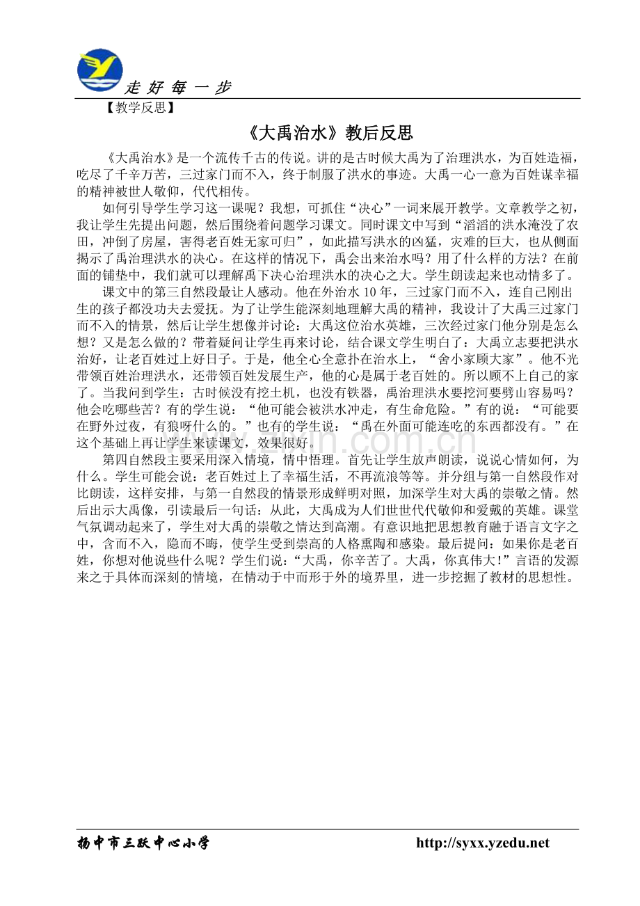 《大禹治水》教后反思.doc_第1页