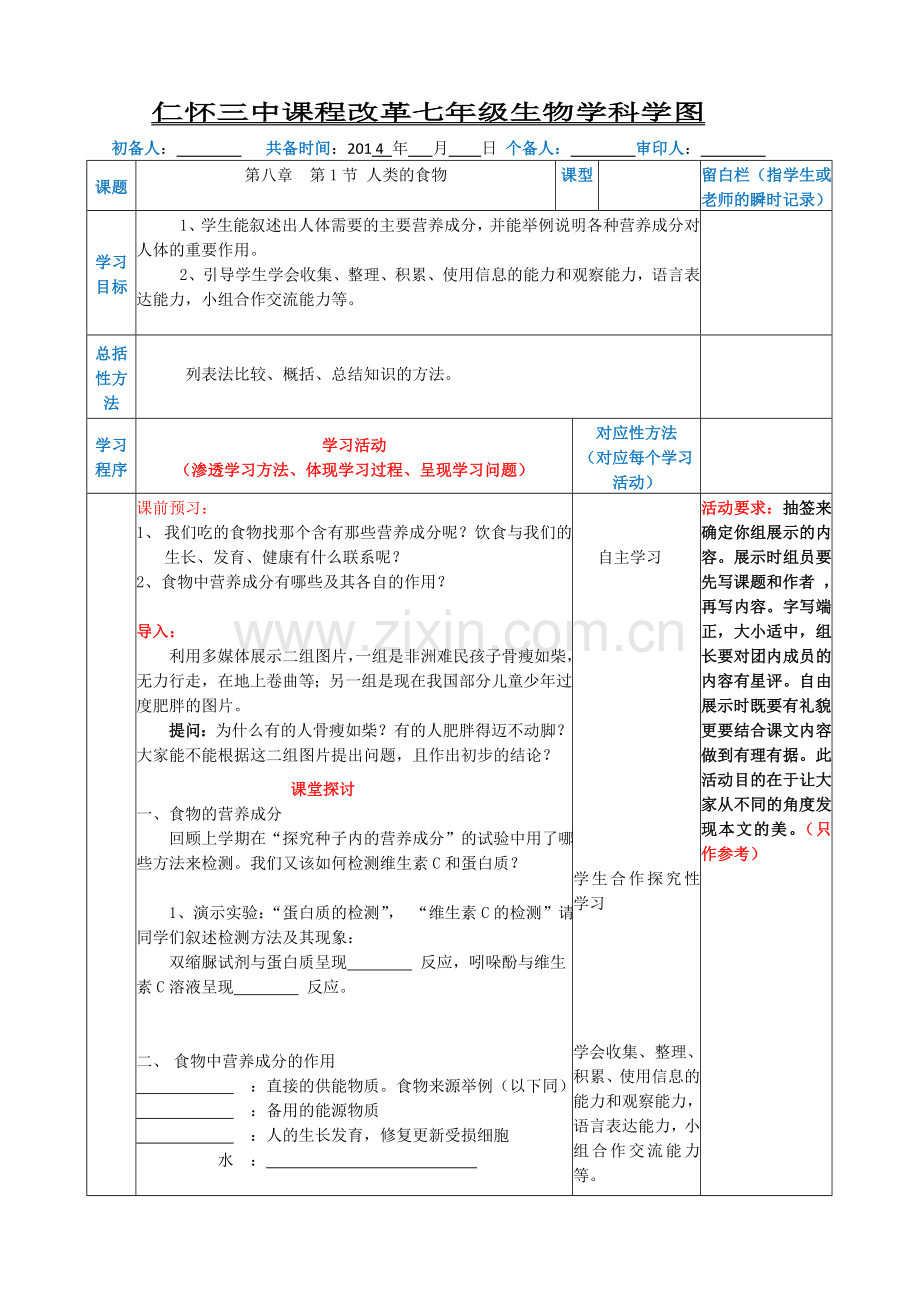 第一节：人类的食物.doc_第1页