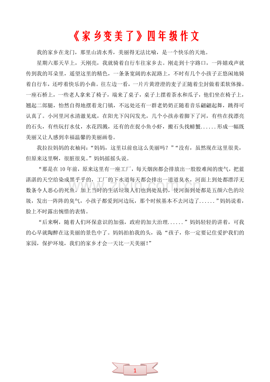 《家乡变美了》四年级作文.doc_第1页