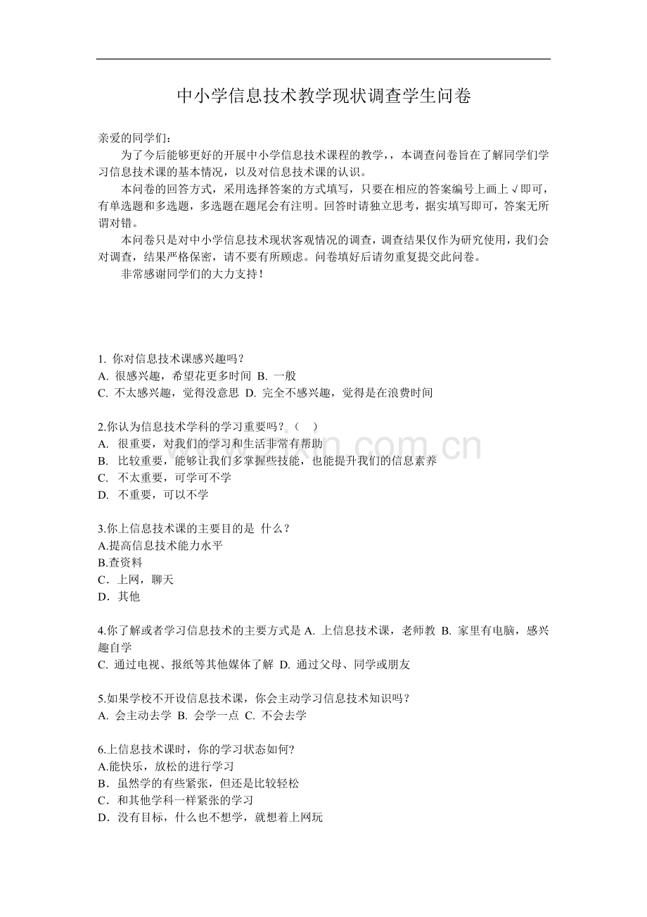 中小学生对信息技术课程看法的问卷调查.doc_第1页