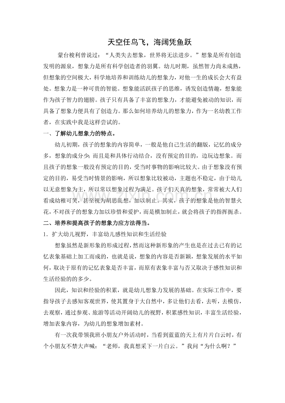 天空任鸟飞海阔凭鱼跃.doc_第1页