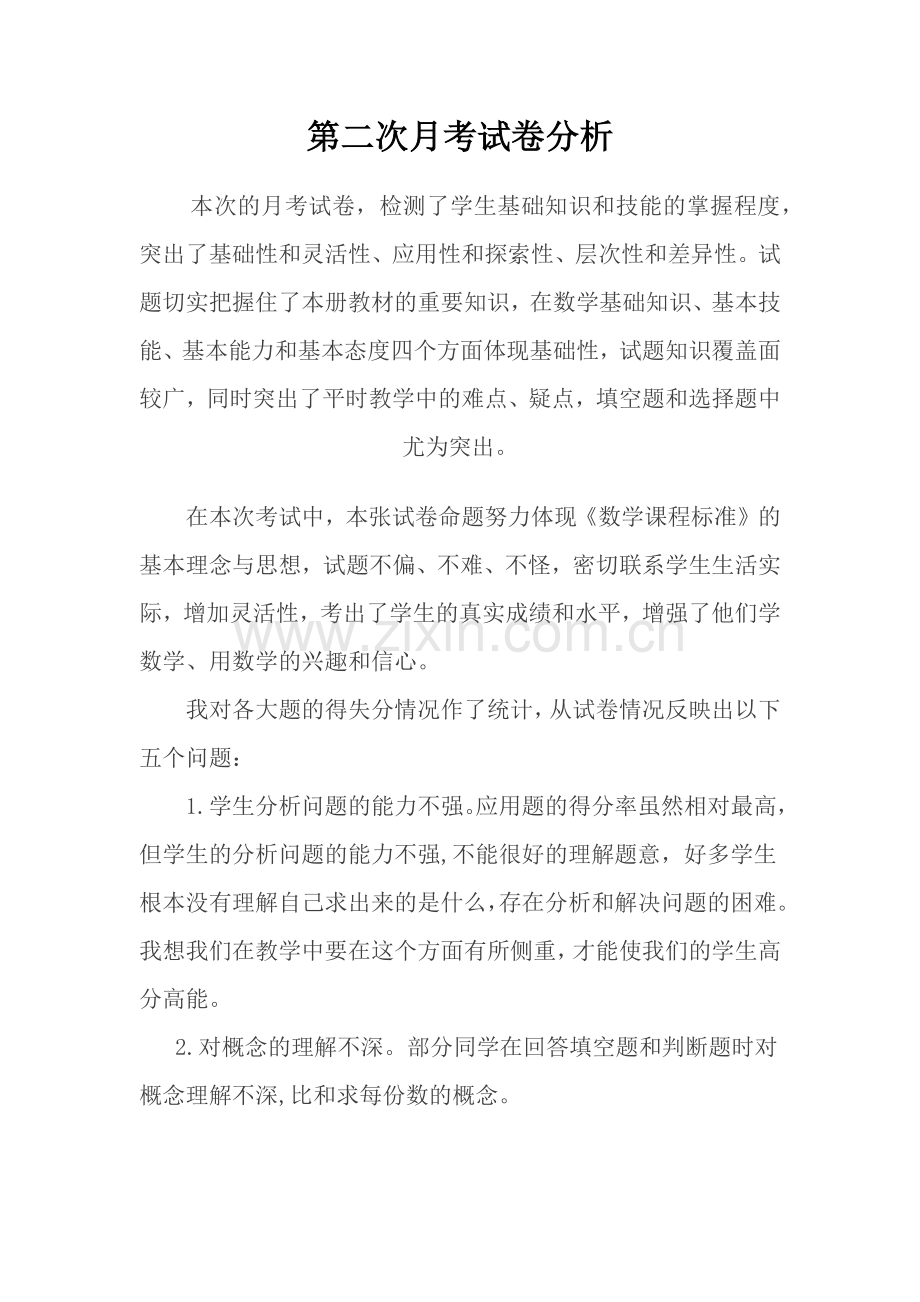 第二次月考试卷分析.docx_第1页