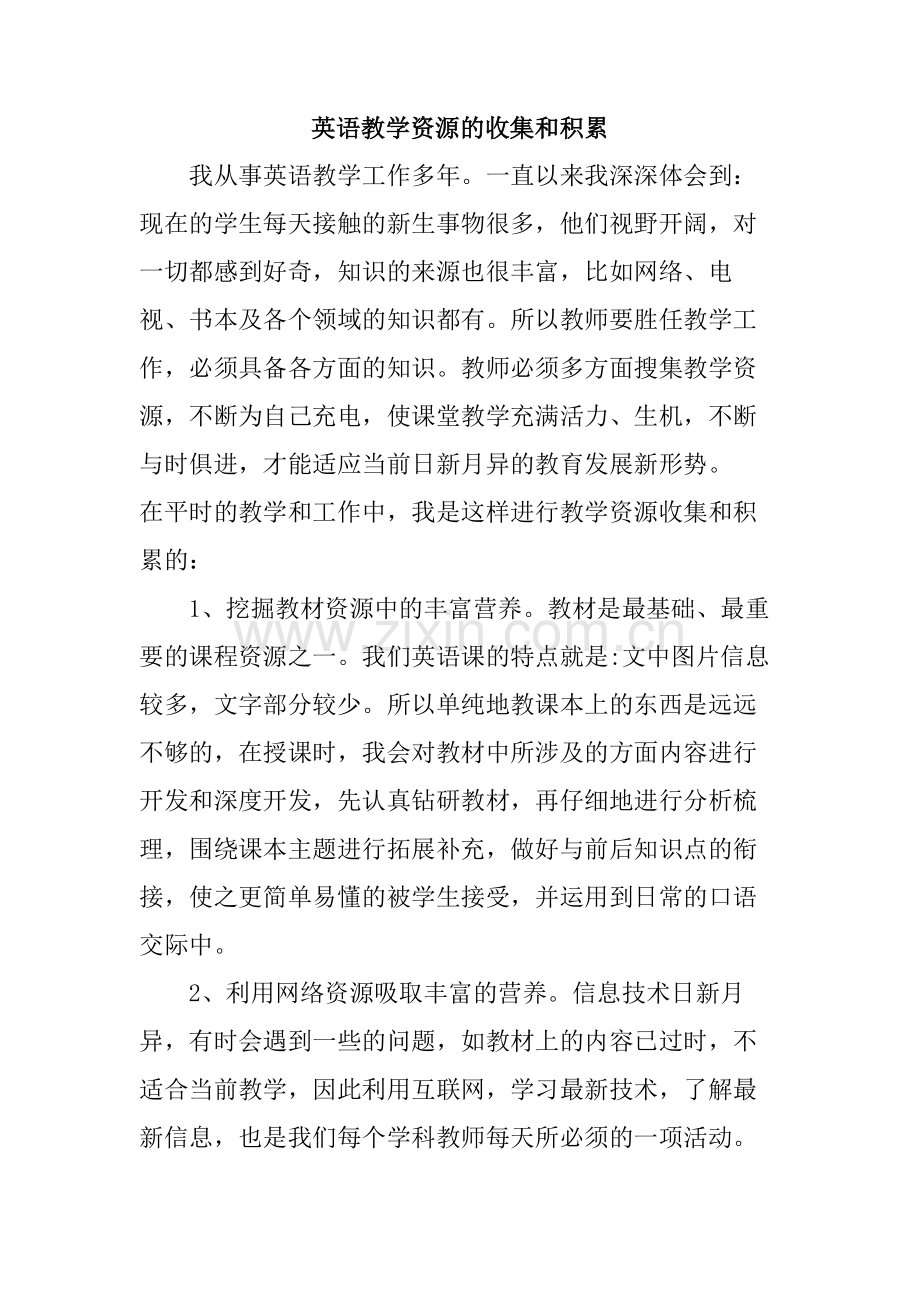 英语教学资源的收集和积累.doc_第1页