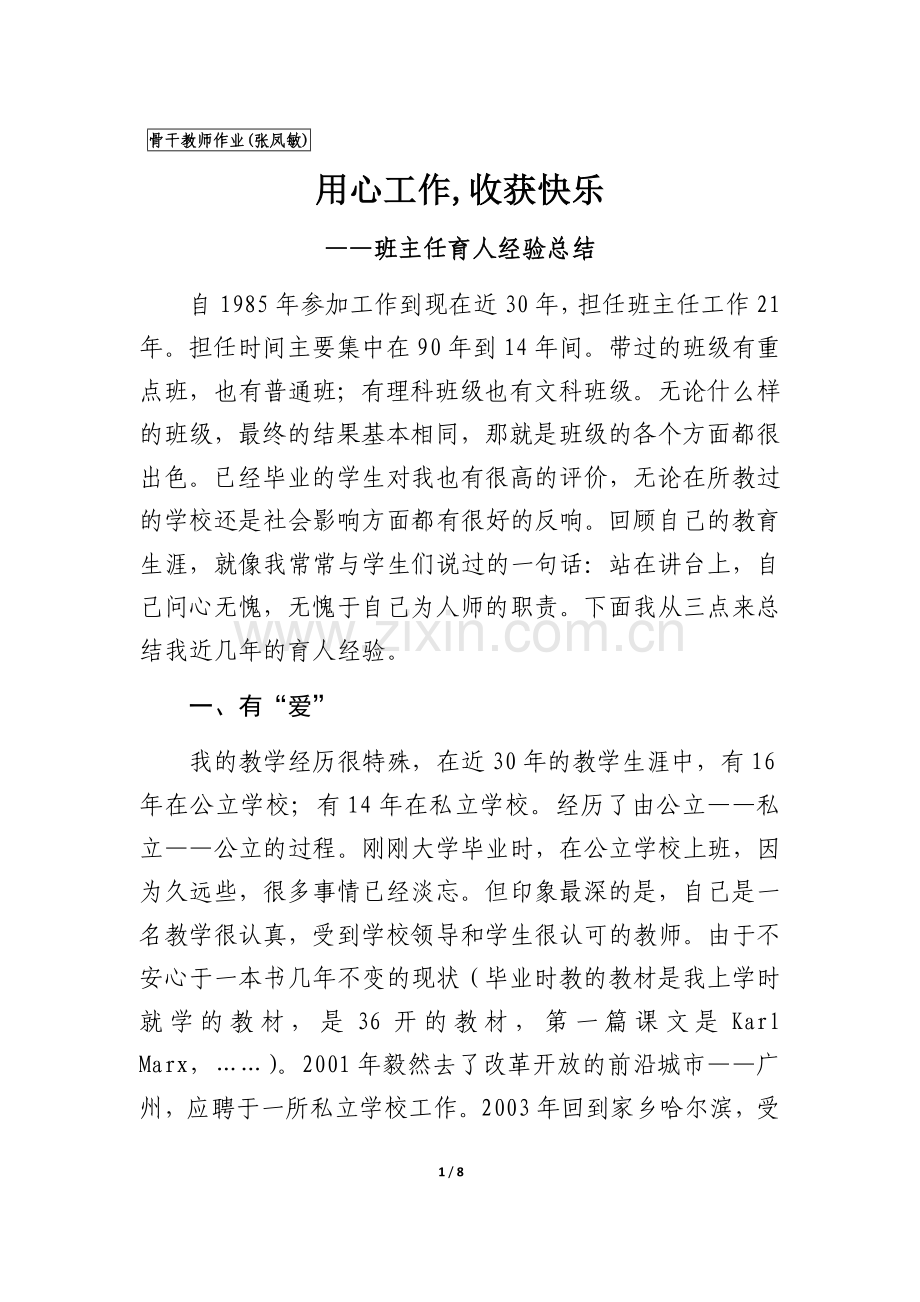 骨干教师培训作业--班主任育人经验.docx_第1页