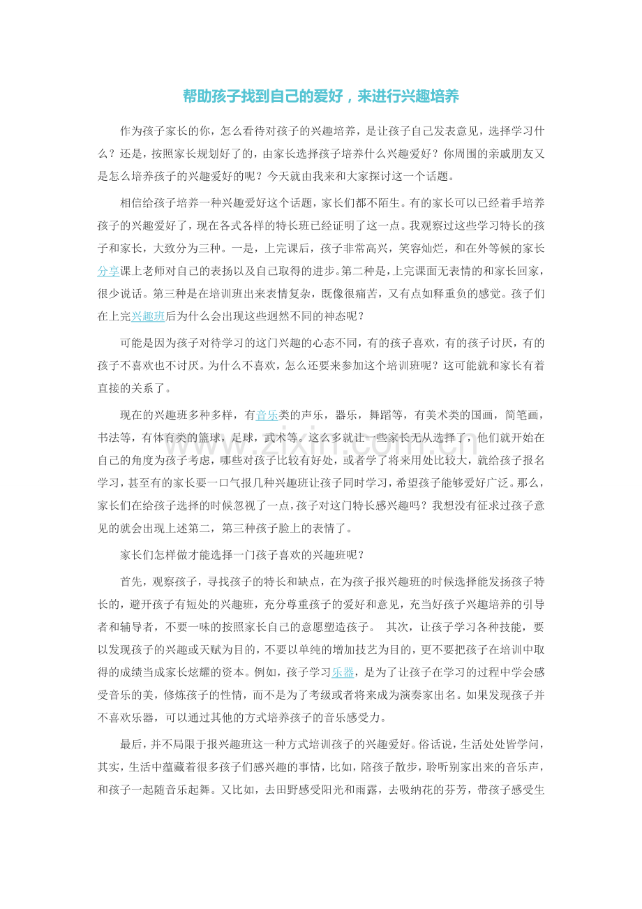 帮助孩子找到自己的爱好-来进行兴趣培养.doc_第1页