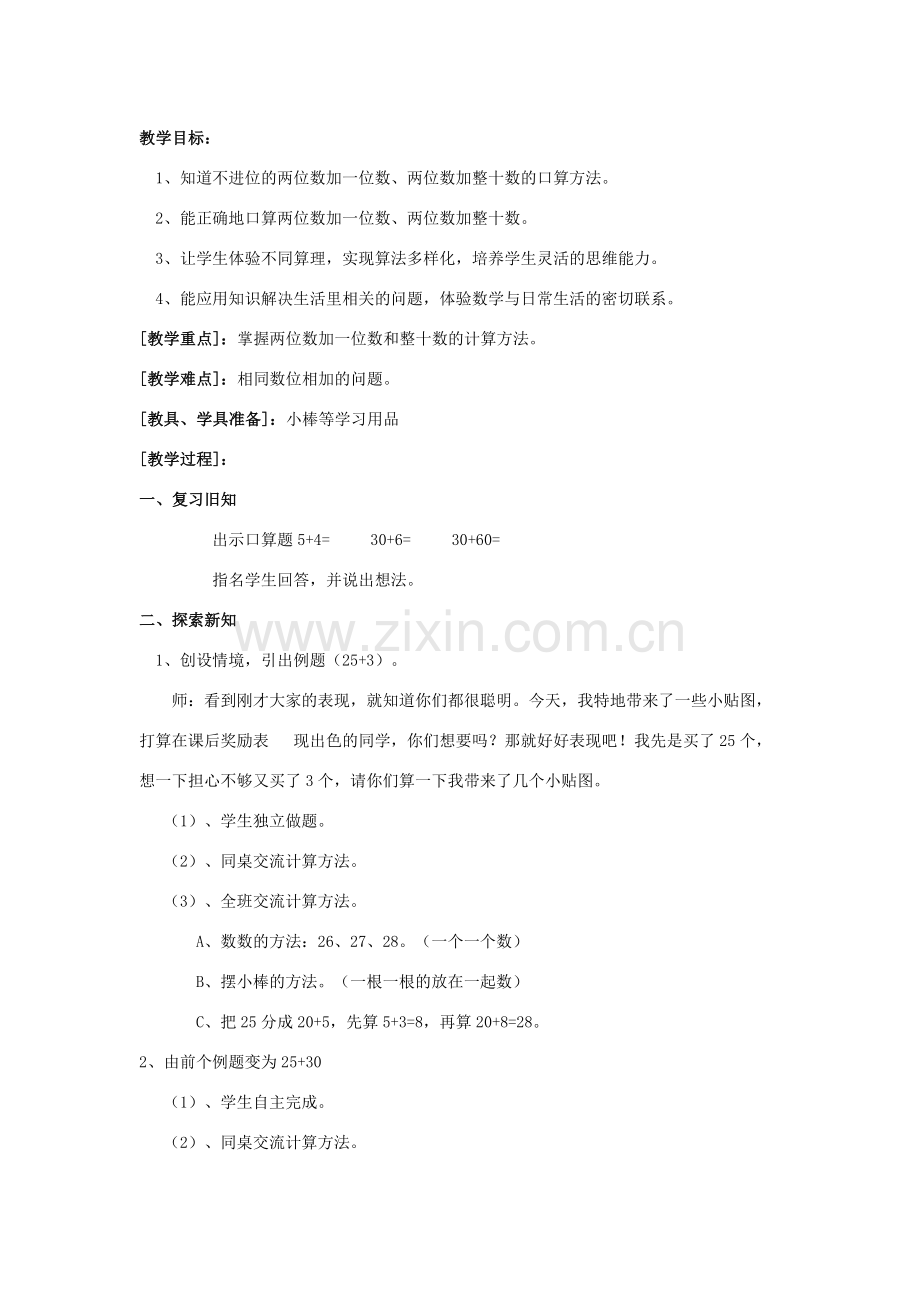 小学数学人教一年级两位数加整十数.docx_第1页