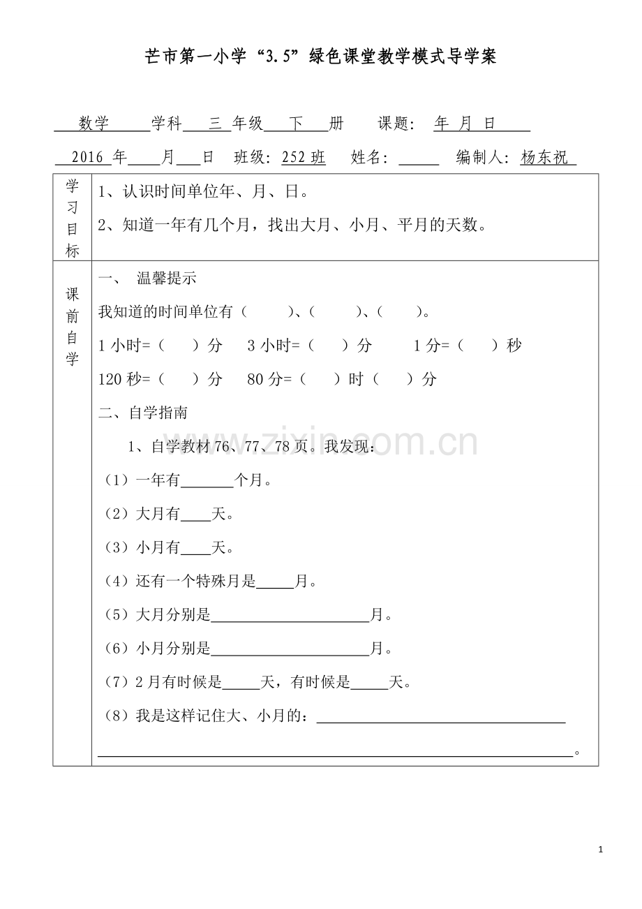 人教小学数学三年级年月日导学案.doc_第1页