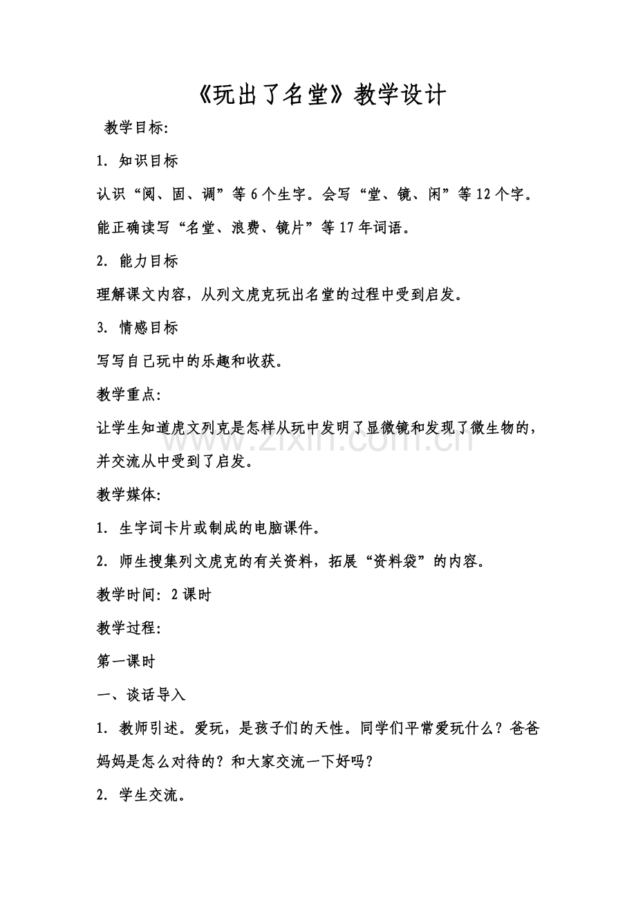 玩出了名堂教学设计.doc_第1页