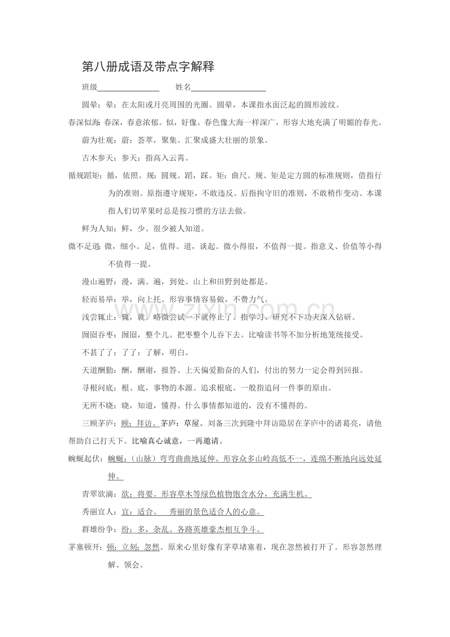 第八册成语及带点字解释.doc_第1页