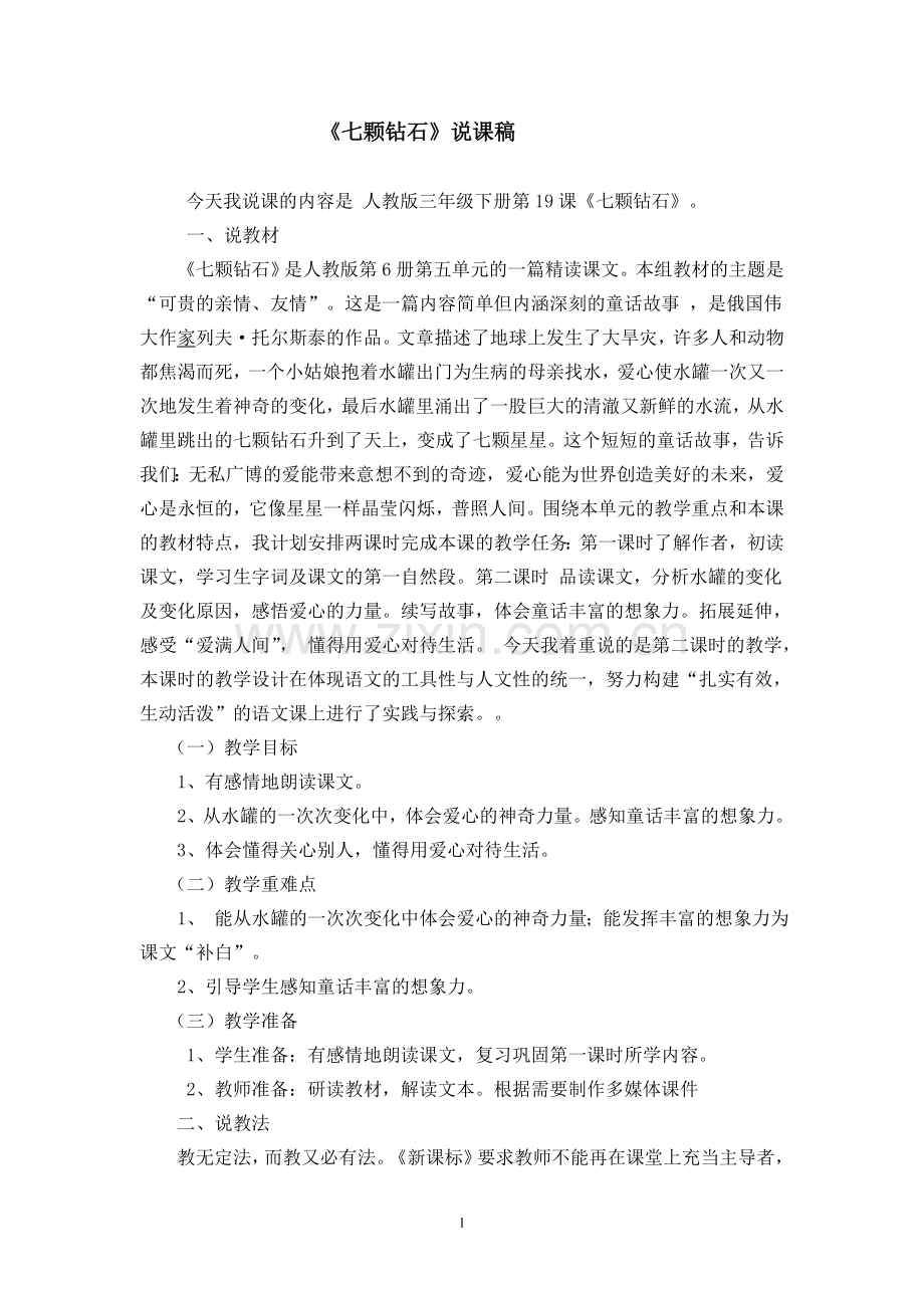 七颗钻是说课.doc_第1页