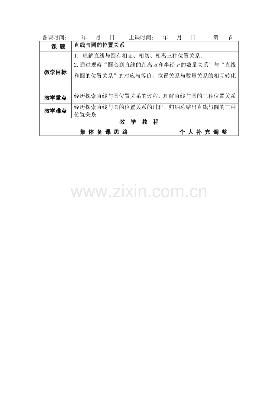 直线与圆的关系.doc_第1页