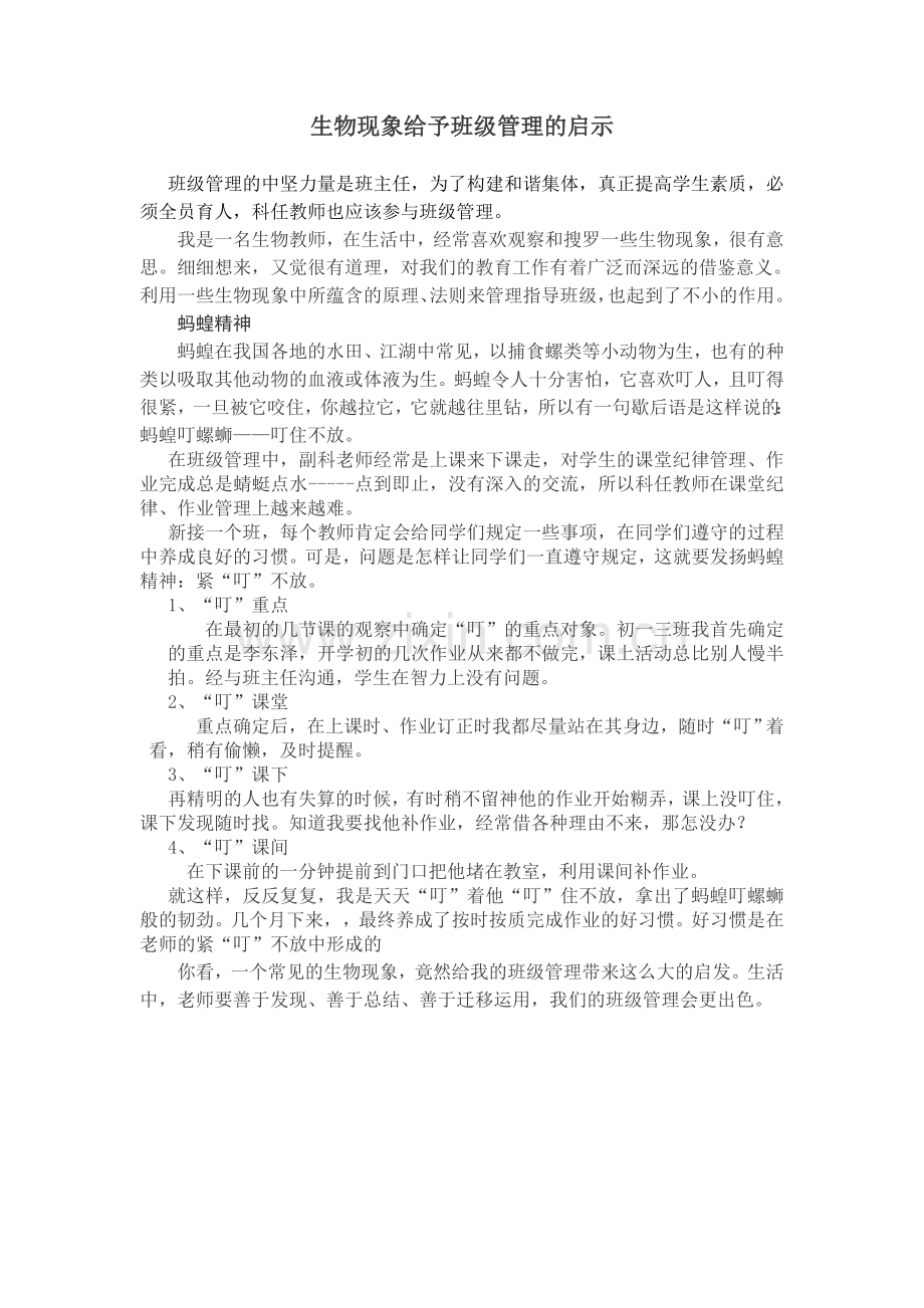 生物现象给予班级管理的启示.doc_第1页