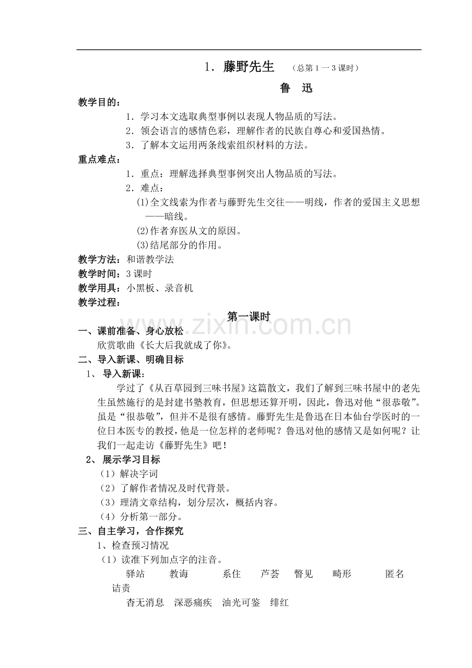 语文人教版八年级下册教案全集.doc_第1页