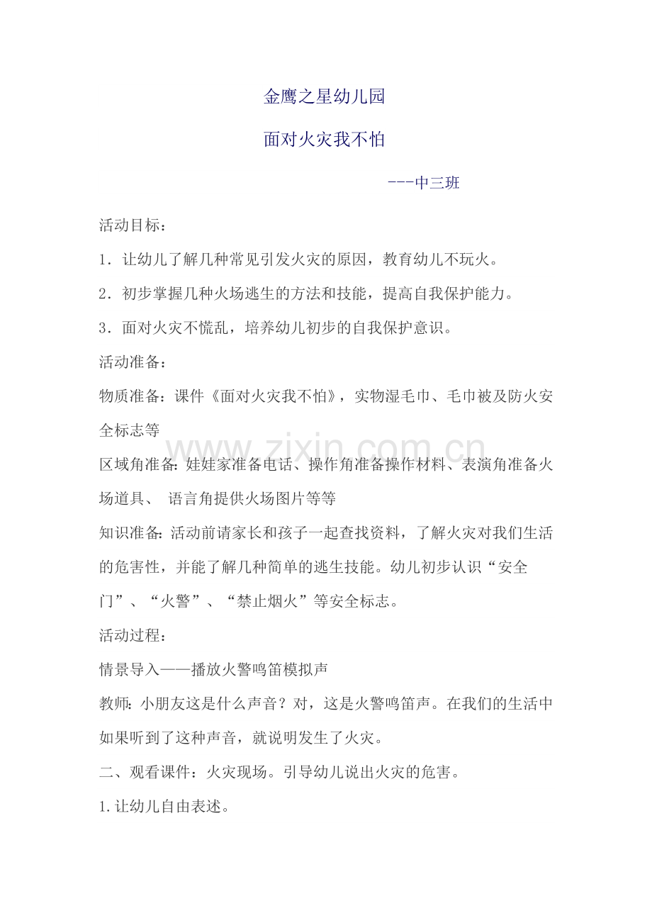 中三班面对火灾我不怕.docx_第1页