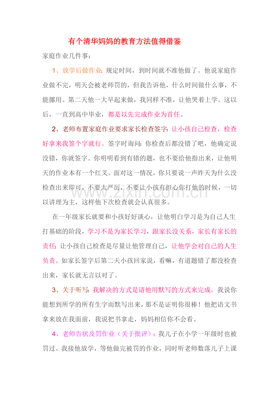 有个清华妈妈的教育方法值得借鉴.doc_第1页