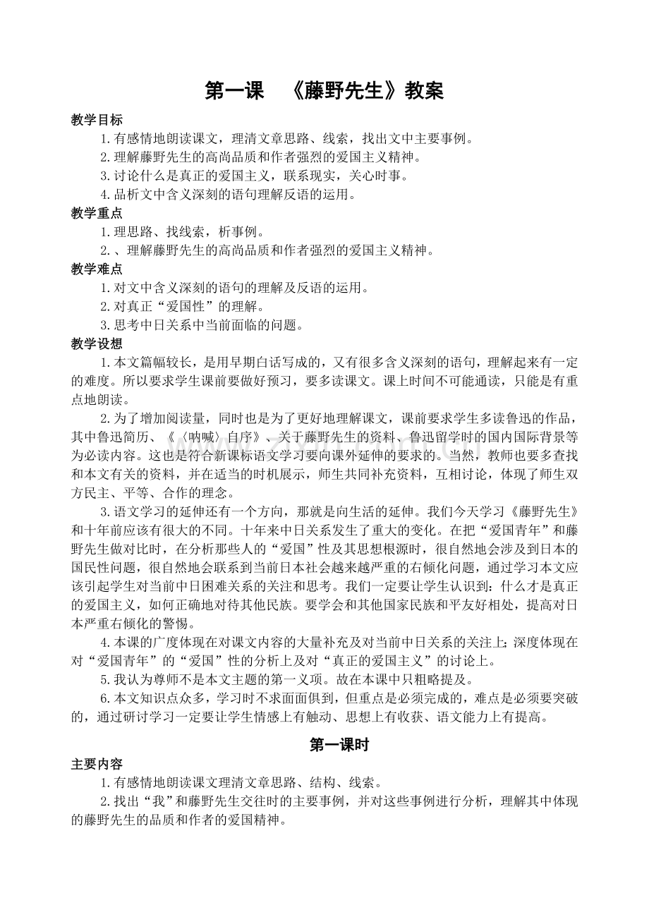 第一课　《藤野先生》教案.doc_第1页