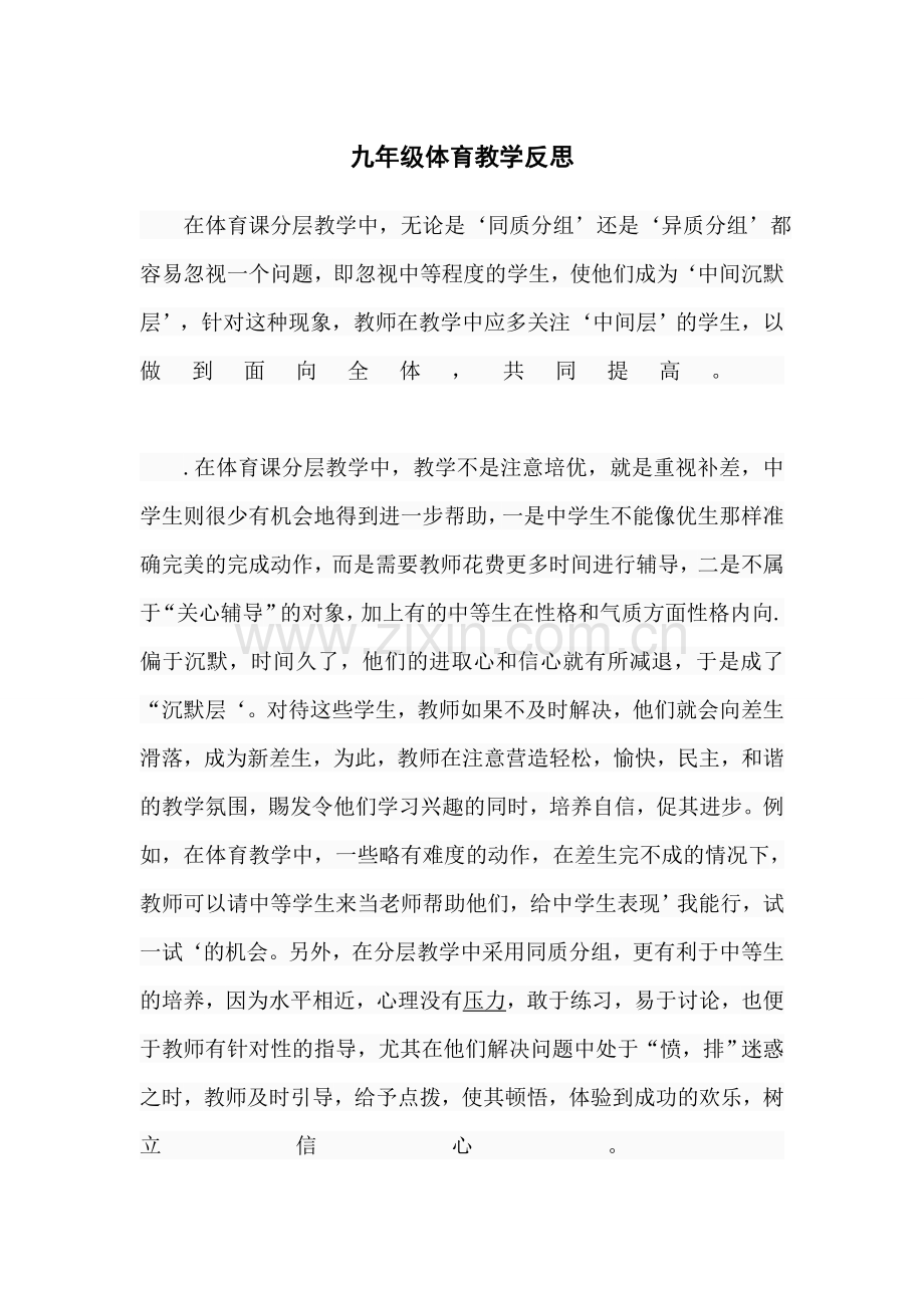 九年级体育教学反思.doc_第1页