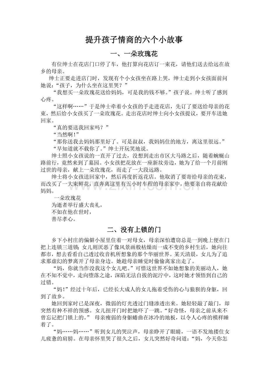 提升孩子情商的六个小故事.doc_第1页