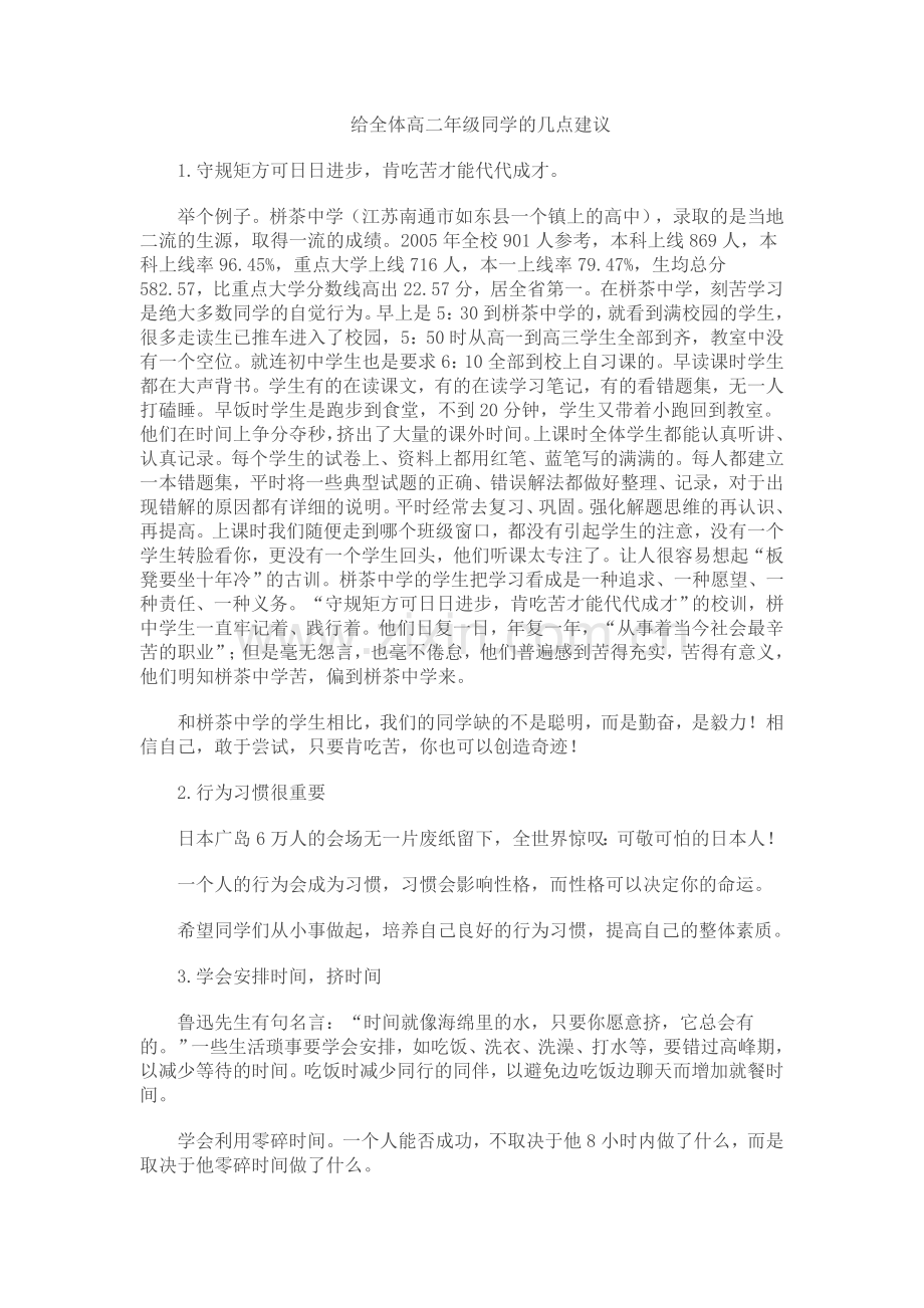 给全体高二年级同学的几点建议.doc_第1页