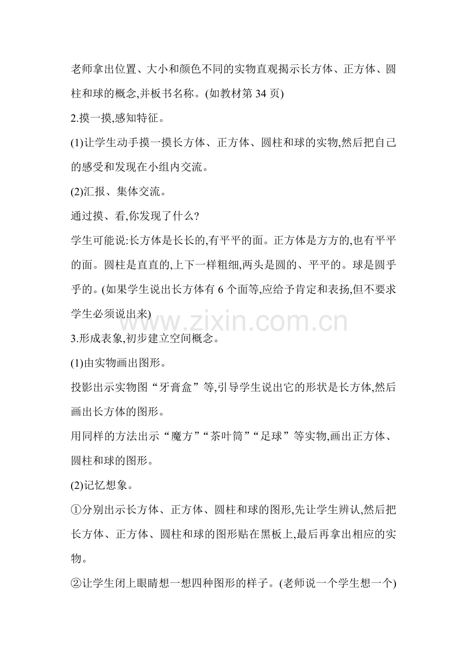 小学数学人教一年级认识长方体、正方体、圆柱和球.doc_第2页