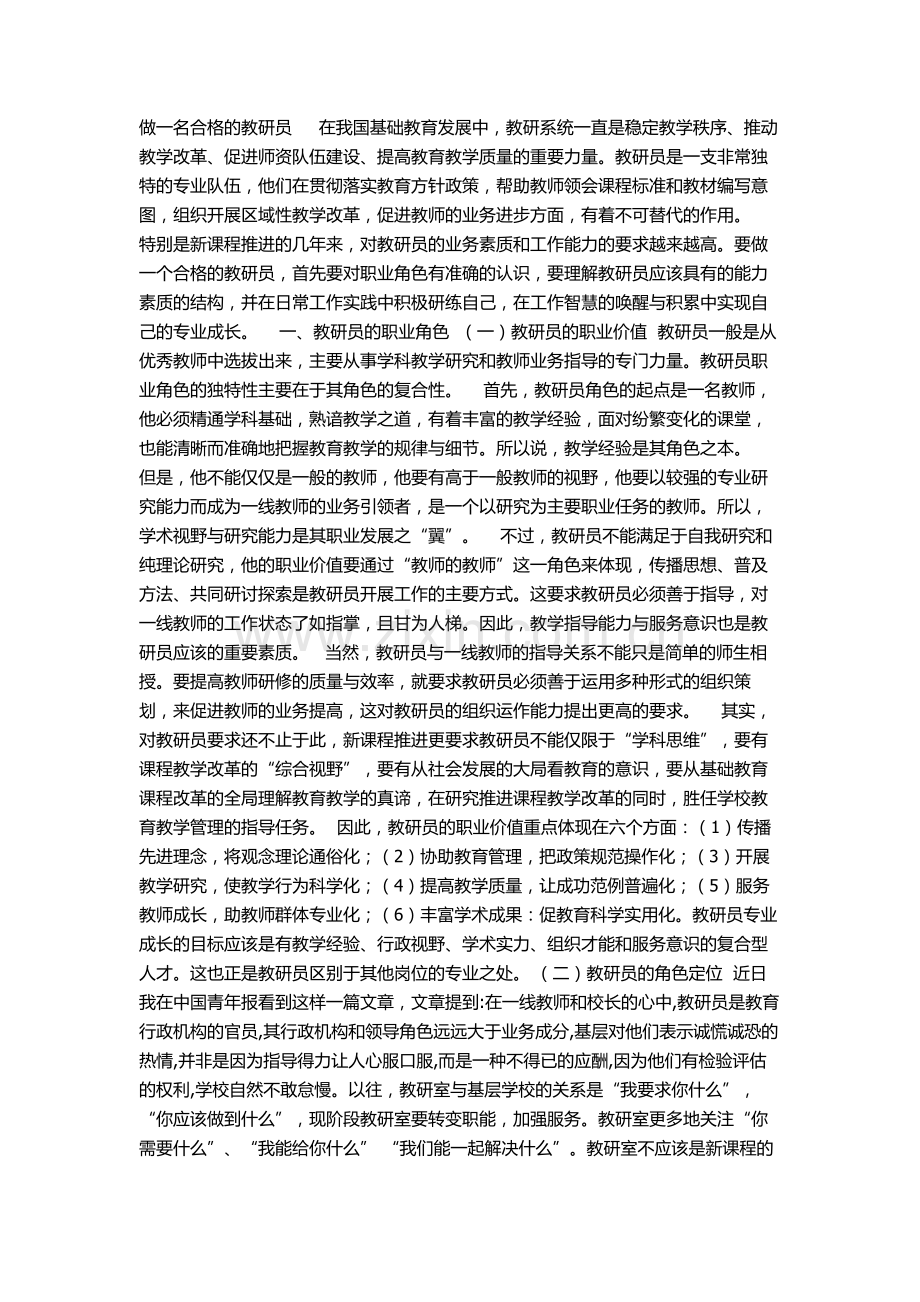 做一名合格的教研员在我国基础教育发展中.doc_第1页