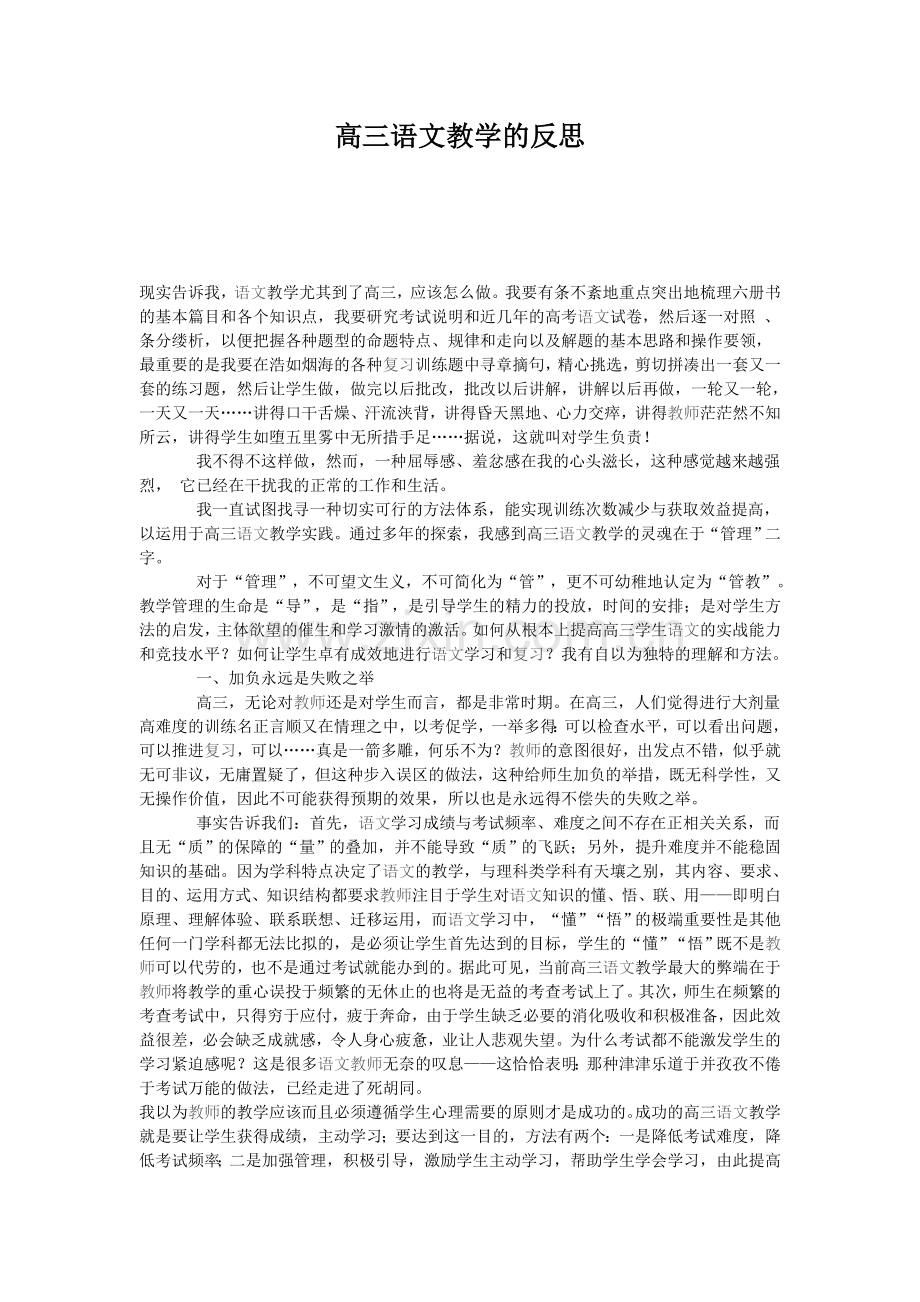 高三语文教学的反思.doc_第1页