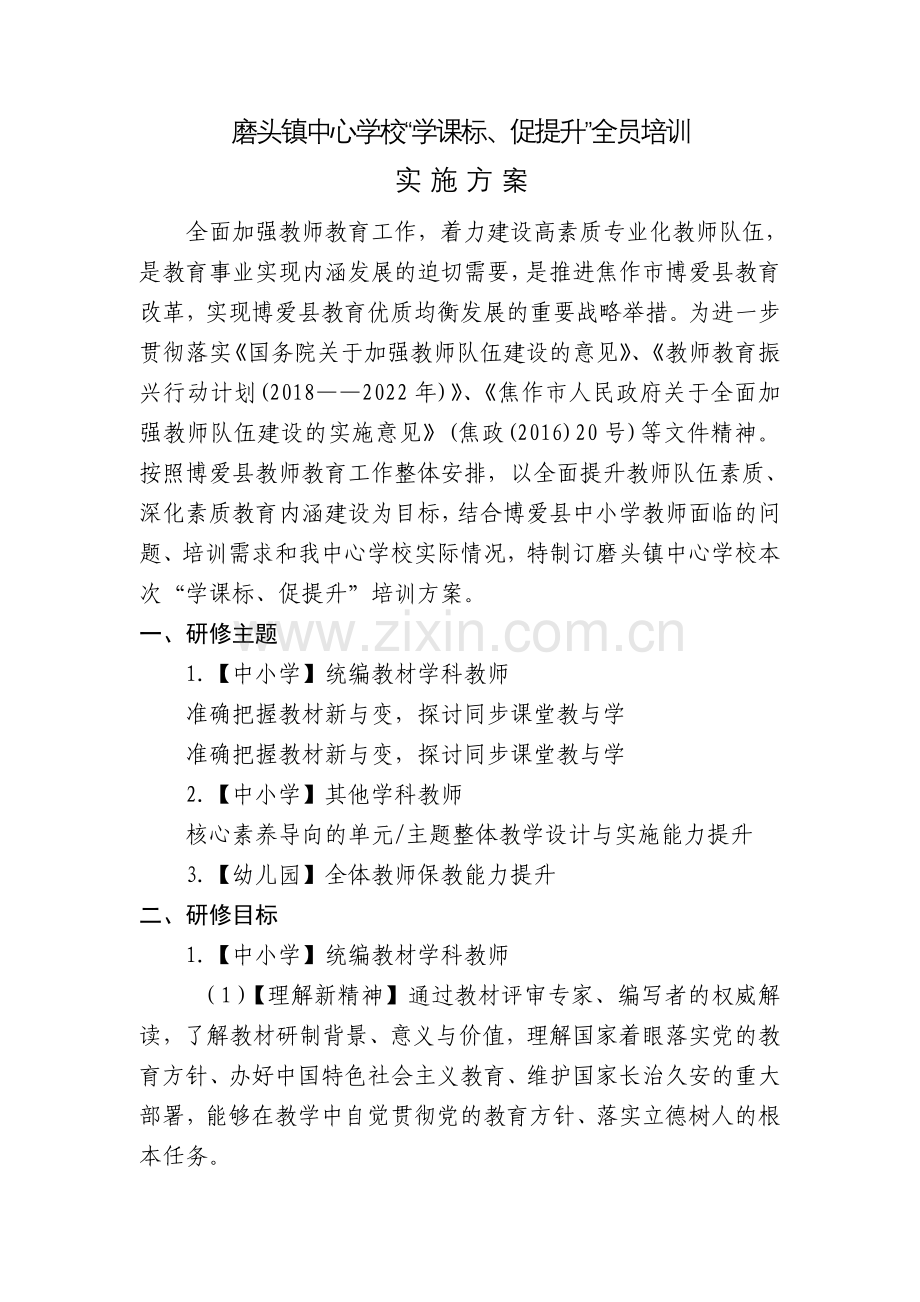 磨头镇中心学校“学课标、促提升”全员培训实施方案.doc_第1页