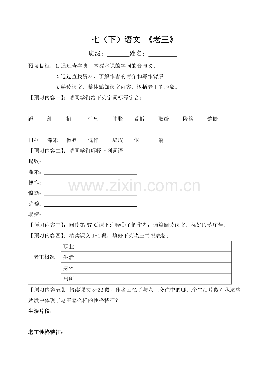(部编)初中语文人教七年级下册课堂教学预习学案.doc_第1页