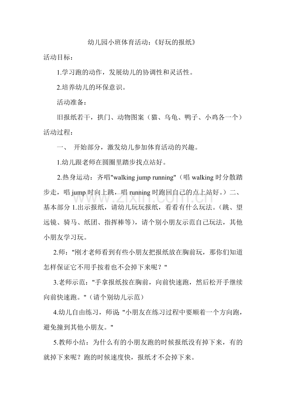 小班体育《好玩的报纸》.doc_第1页