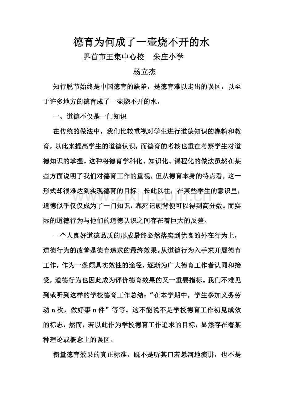 德育为何成了一壶烧不开的水.doc_第1页