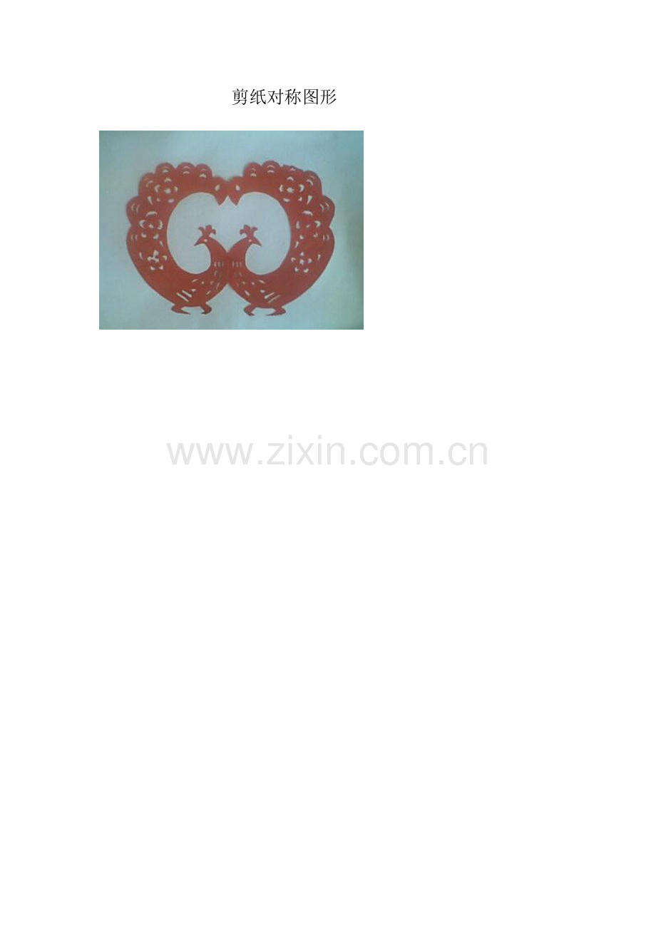 剪纸对称图形.doc_第1页