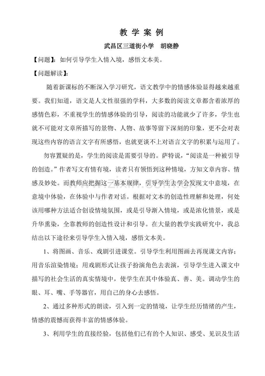 教学案例《入情入境走进文本》.doc_第1页