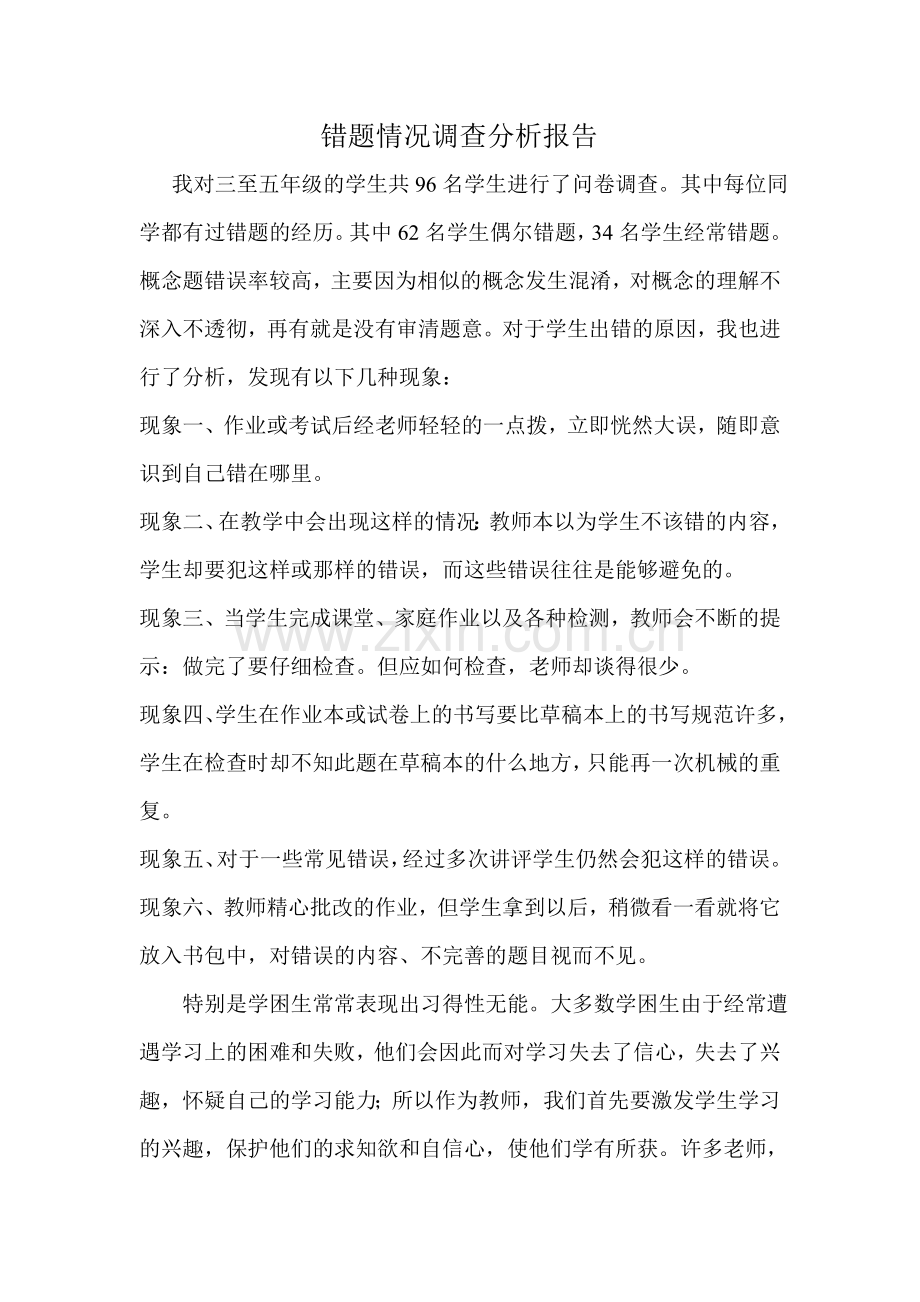 错题情况调查分析报告.doc_第1页