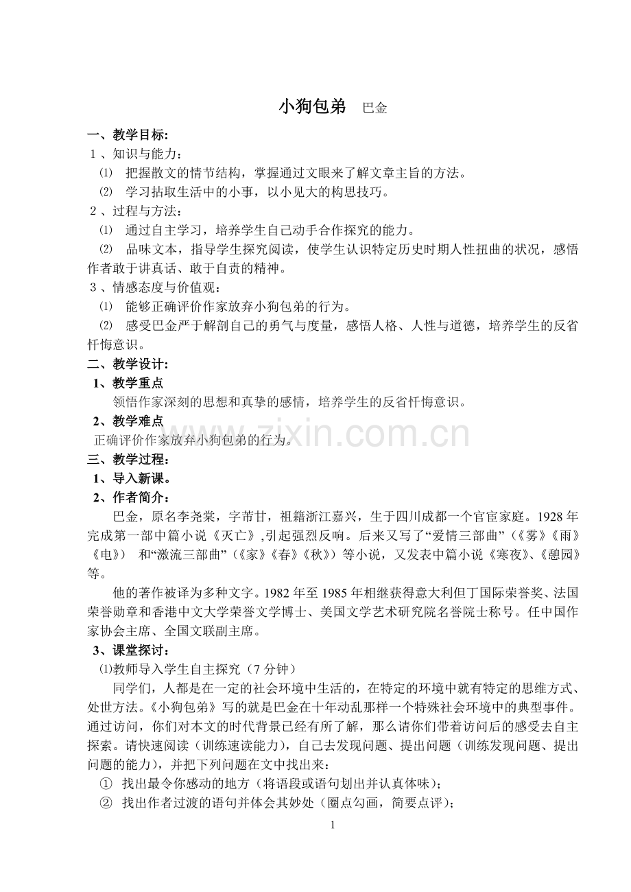 [教案]第八课《小狗包弟》.doc_第1页